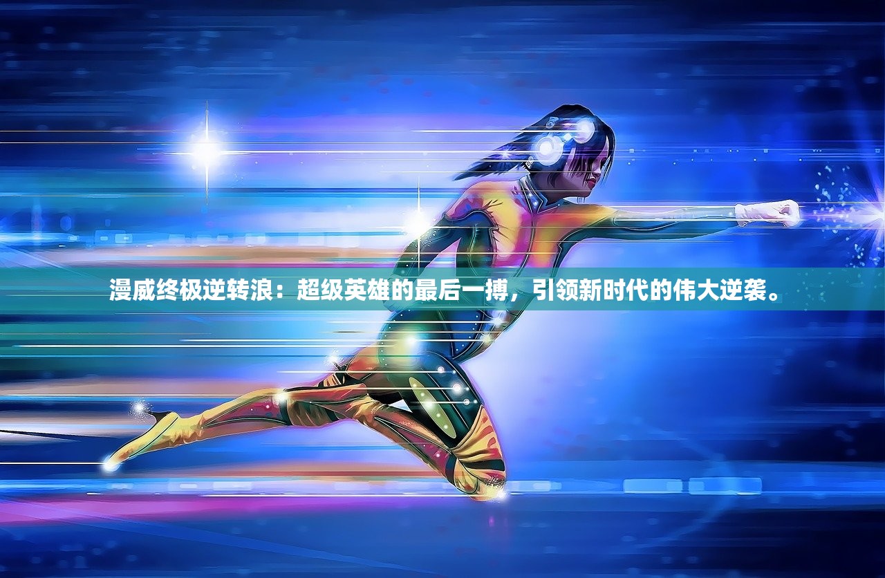 漫威终极逆转浪:超级英雄的最后一搏,引领新时代的伟大逆袭。 漫威终极逆转浪:超级英雄的最后一搏,引领新时代的伟大逆袭。