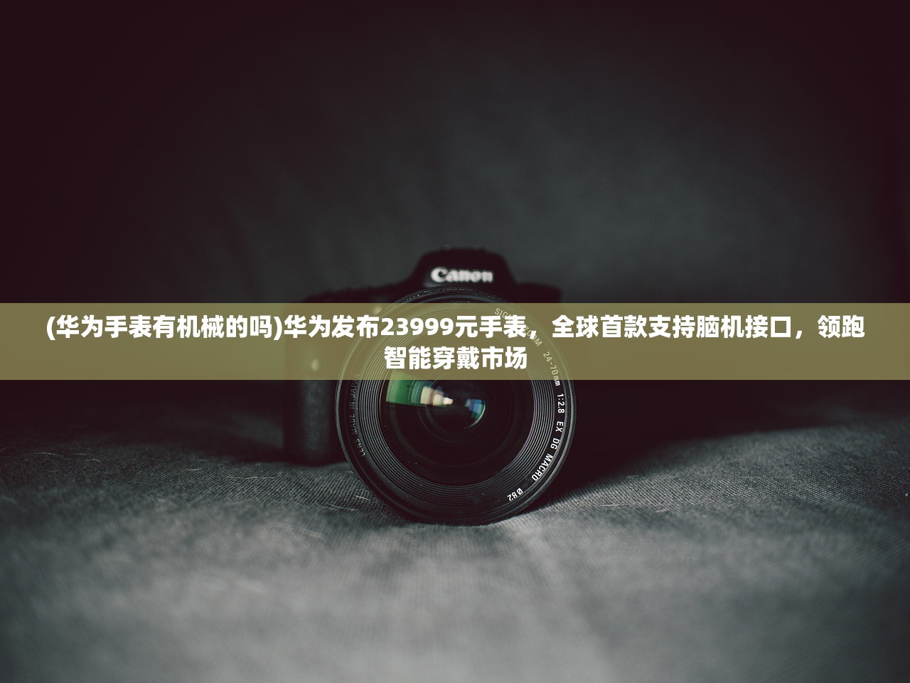 (华为手表有机械的吗)华为发布23999元手表,全球首款支持脑机接口,领跑智能穿戴市场 (华为手表有机械的吗)华为发布23999元手表,全球首款支持脑机接口,领跑智能穿戴市场