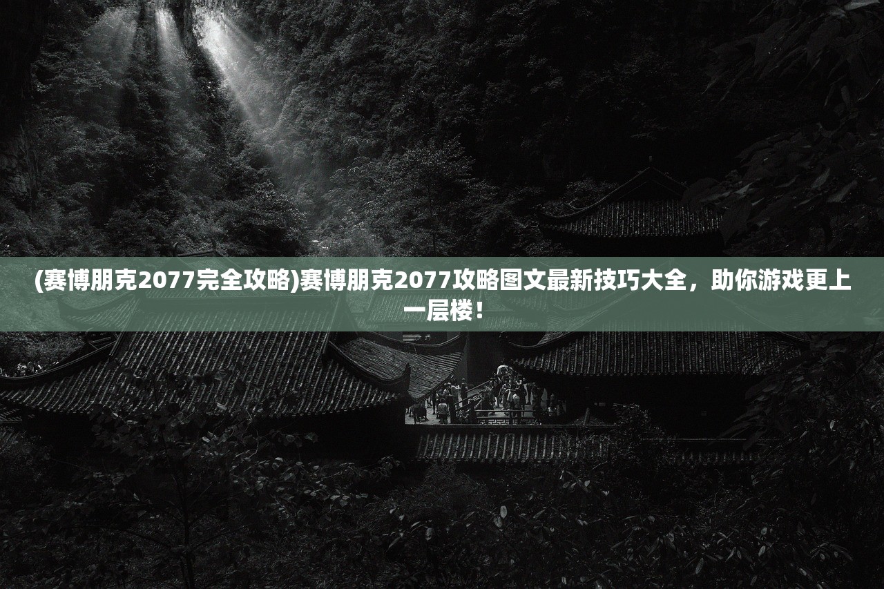 (伏魔诀折相思版掉存档)伏魔诀折相思版,深度解析与探讨 (伏魔诀折相思版掉存档)伏魔诀折相思版,深度解析与探讨