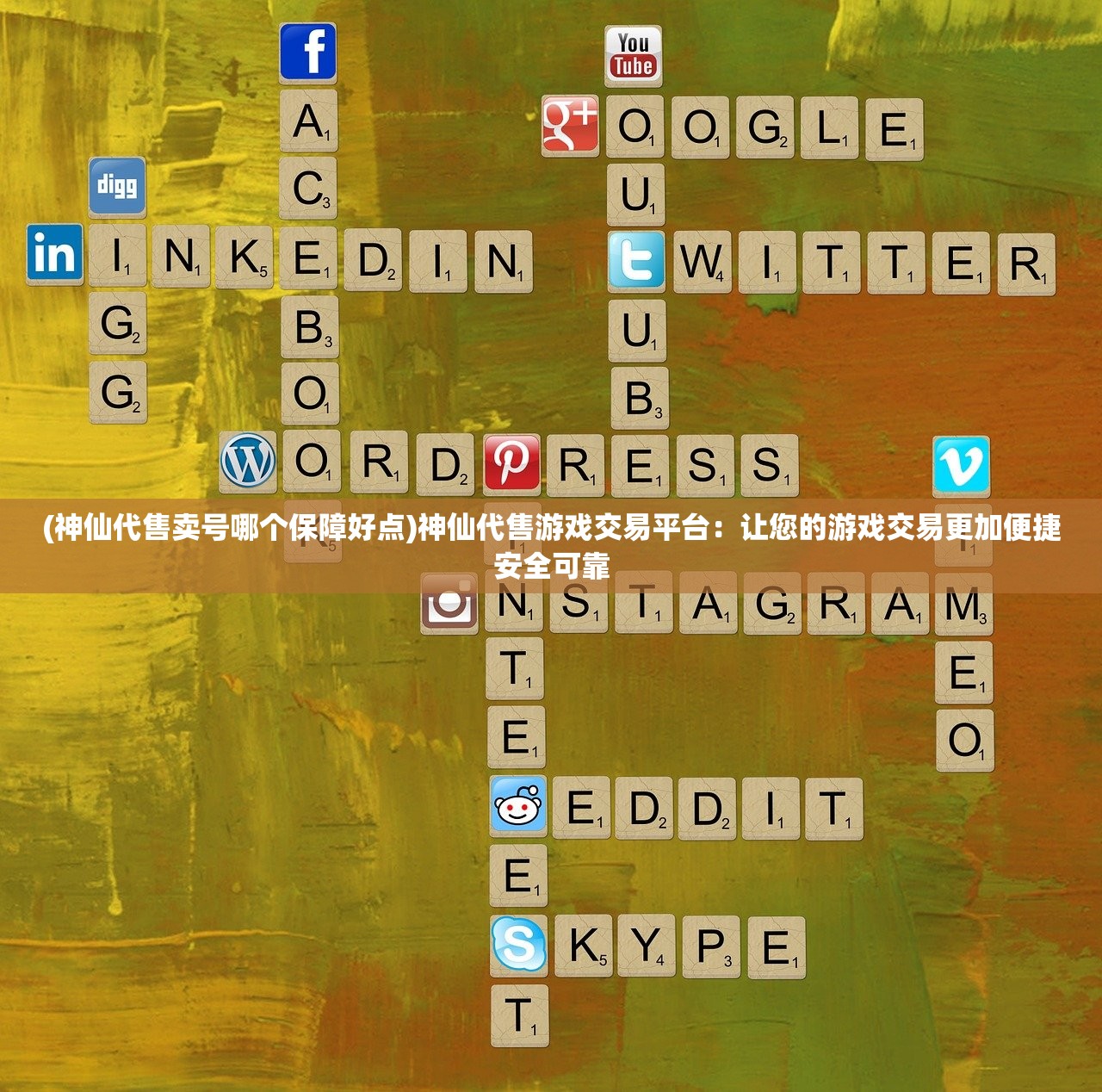 (神仙代售卖号哪个保障好点)神仙代售游戏交易平台：让您的游戏交易更加便捷安全可靠