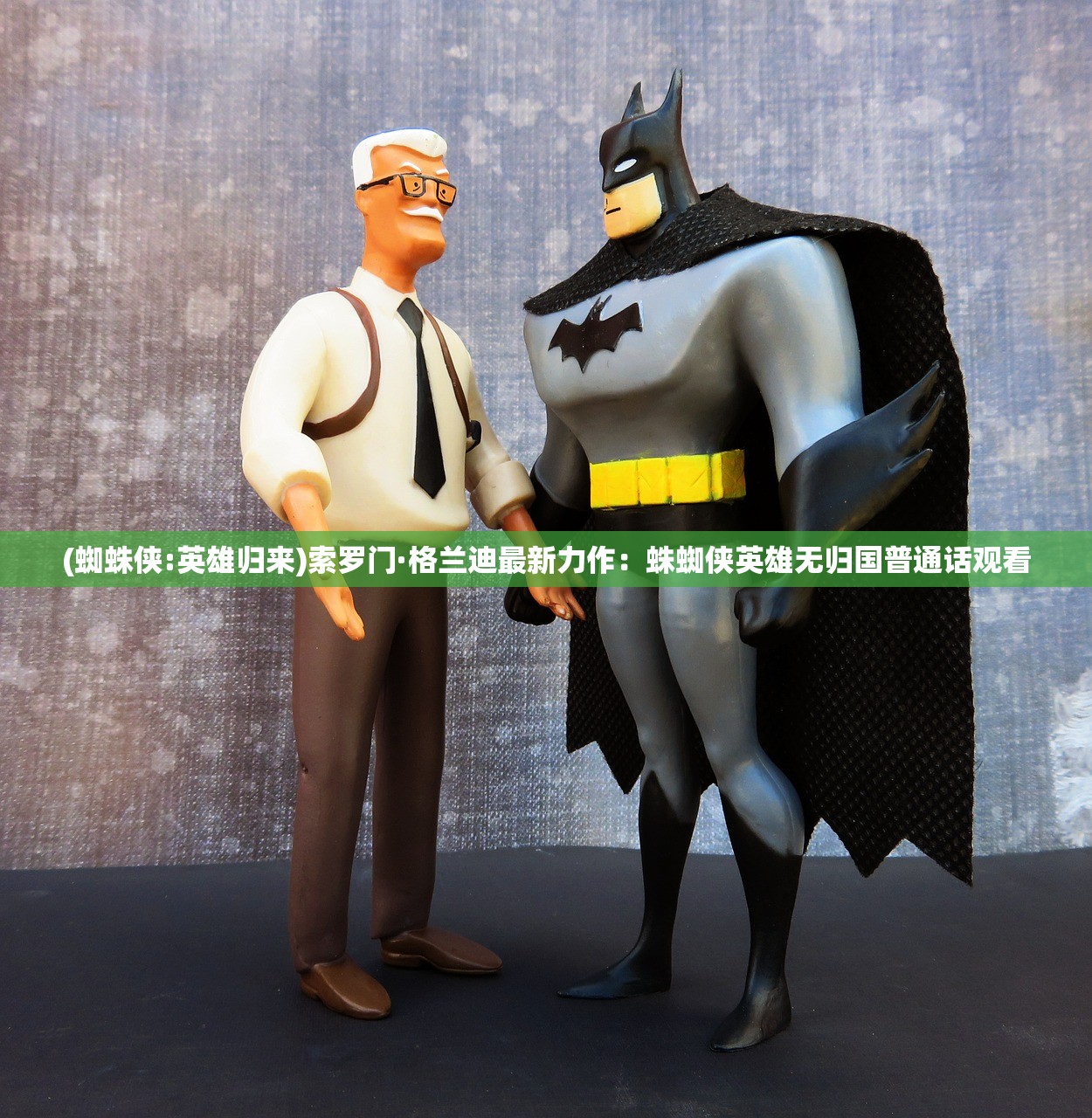 (蜘蛛侠:英雄归来)索罗门·格兰迪最新力作:蛛蜘侠英雄无归国普通话观看 (蜘蛛侠:英雄归来)索罗门·格兰迪最新力作:蛛蜘侠英雄无归国普通话观看