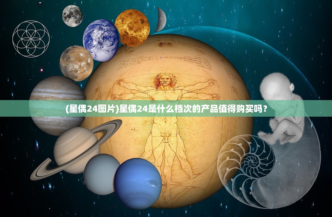 (星偶24图片)星偶24是什么档次的产品值得购买吗? (星偶24图片)星偶24是什么档次的产品值得购买吗?