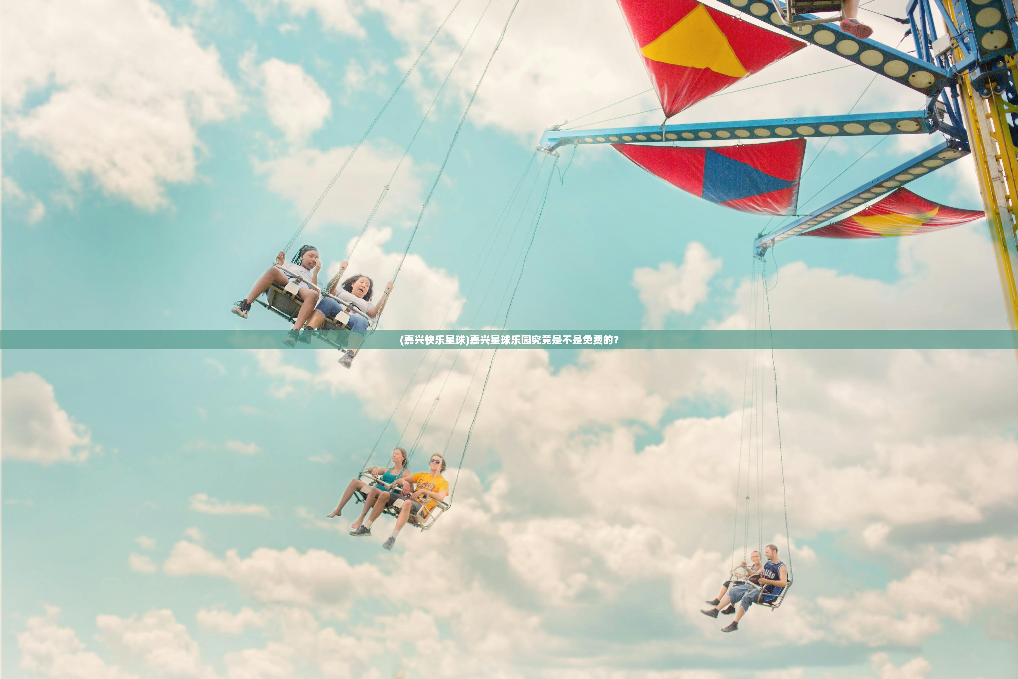 (嘉兴快乐星球)嘉兴星球乐园究竟是不是免费的？