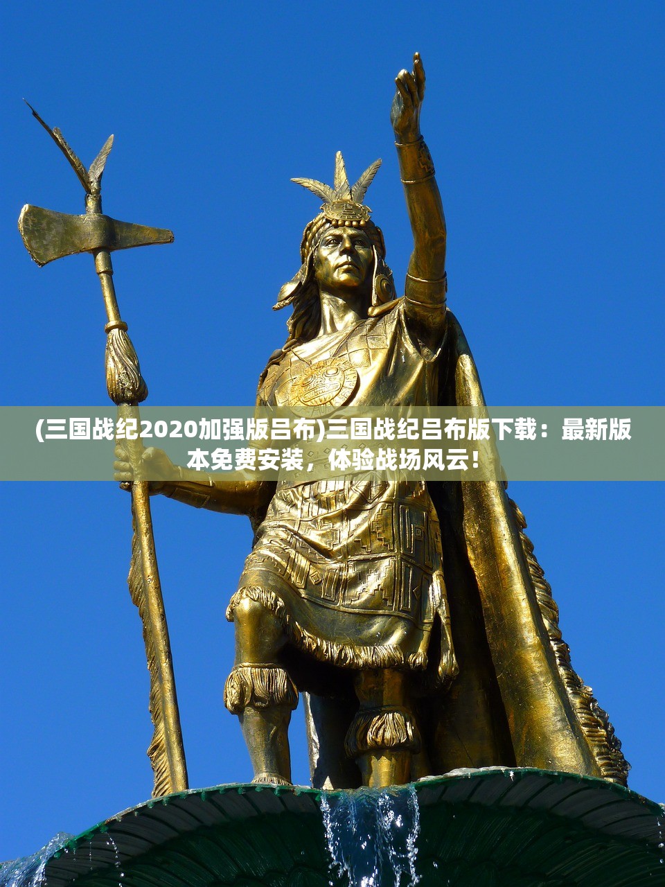 (三国战纪2020加强版吕布)三国战纪吕布版下载:最新版本免费安装,体验战场风云! (三国战纪2020加强版吕布)三国战纪吕布版下载:最新版本免费安装,体验战场风云!