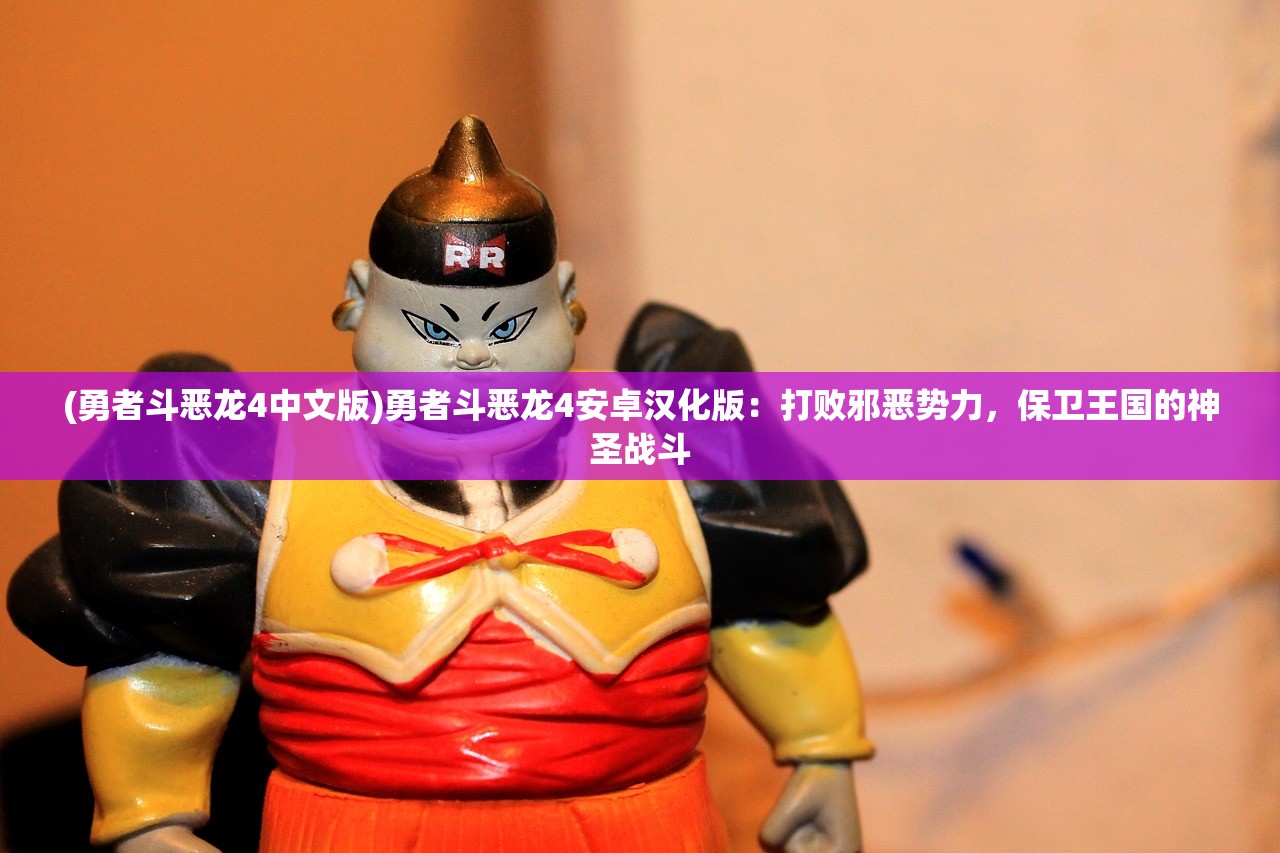 (勇者斗恶龙4中文版)勇者斗恶龙4安卓汉化版:打败邪恶势力,保卫王国的神圣战斗 (勇者斗恶龙4中文版)勇者斗恶龙4安卓汉化版:打败邪恶势力,保卫王国的神圣战斗