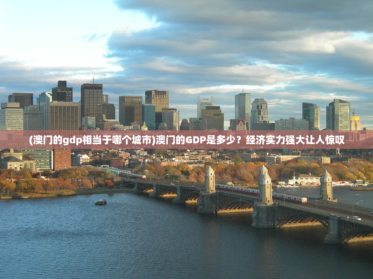 (澳门的gdp相当于哪个城市)澳门的GDP是多少？经济实力强大让人惊叹