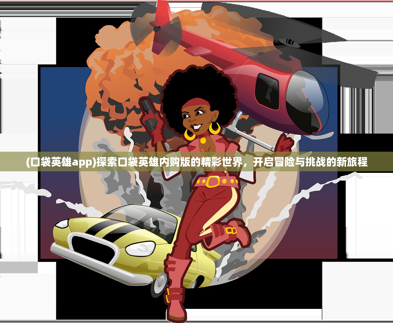 (口袋英雄app)探索口袋英雄内购版的精彩世界，开启冒险与挑战的新旅程