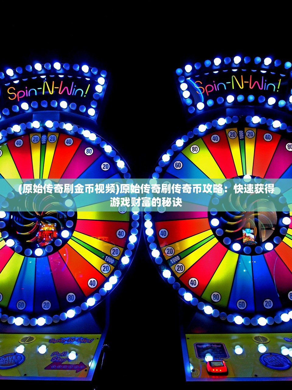 (原始传奇刷金币视频)原始传奇刷传奇币攻略:快速获得游戏财富的秘诀 (原始传奇刷金币视频)原始传奇刷传奇币攻略:快速获得游戏财富的秘诀