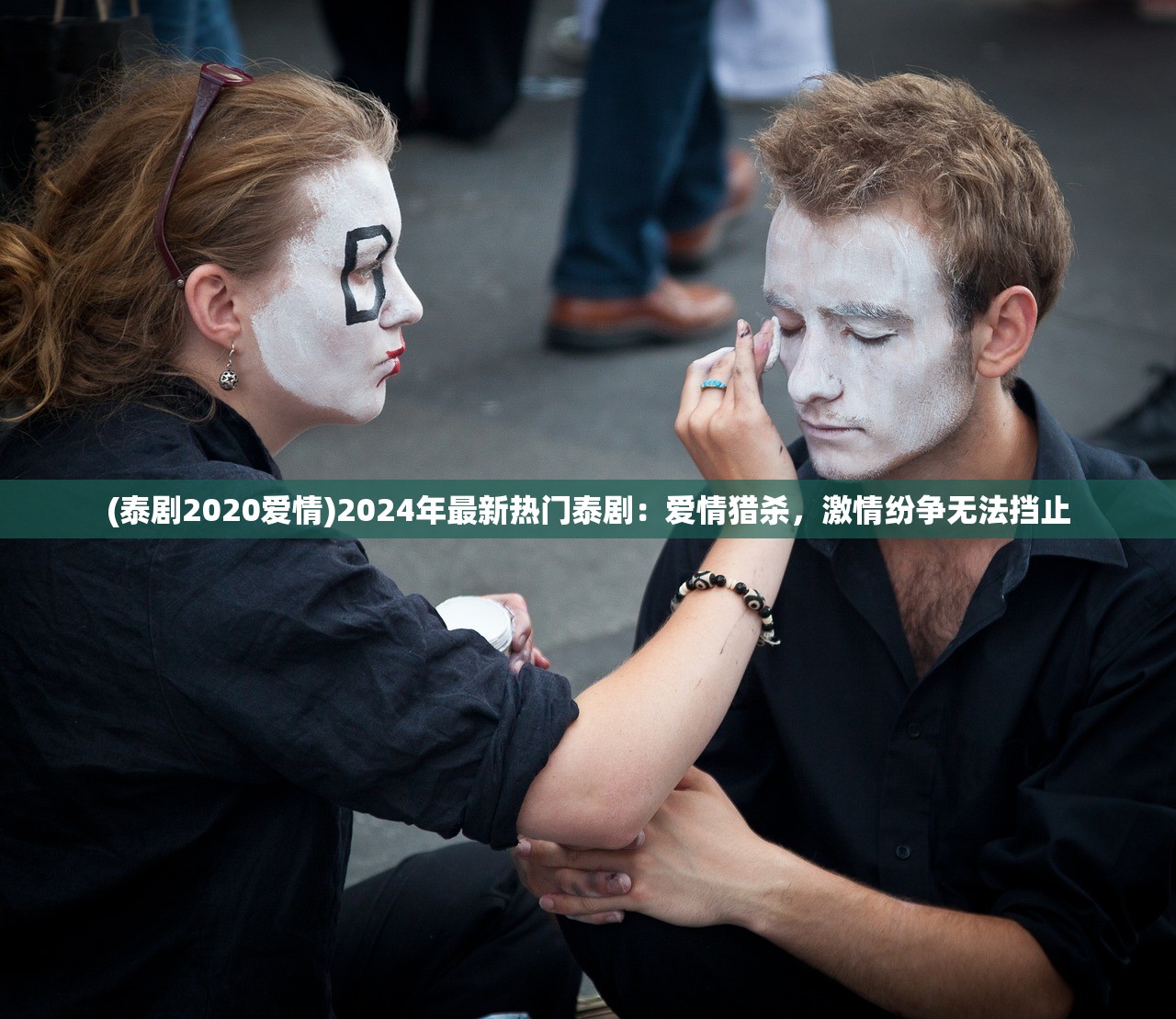 (泰剧2020爱情)2024年最新热门泰剧：爱情猎杀，激情纷争无法挡止