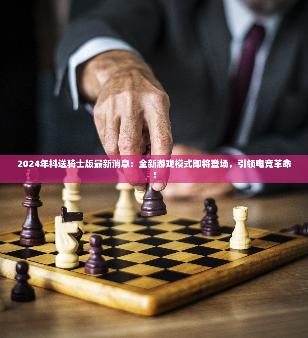 2024年抖送骑士版最新消息:全新游戏模式即将登场,引领电竞革命! 2024年抖送骑士版最新消息:全新游戏模式即将登场,引领电竞革命!