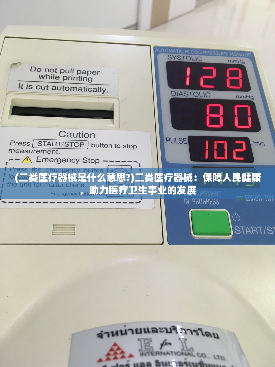 (二类医疗器械是什么意思?)二类医疗器械:保障人民健康,助力医疗卫生事业的发展 (二类医疗器械是什么意思?)二类医疗器械:保障人民健康,助力医疗卫生事业的发展