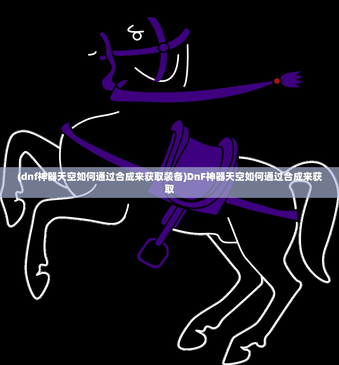 (dnf神器天空如何通过合成来获取装备)DnF神器天空如何通过合成来获取