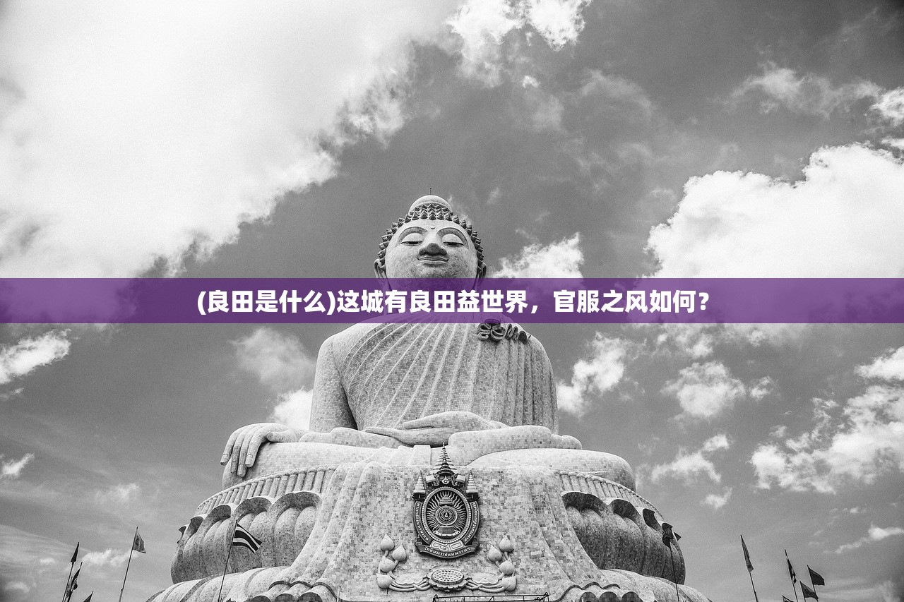 (虎符传奇新服火爆限时活动来袭)虎符传奇新服上线,引领传奇新篇章 (虎符传奇新服火爆限时活动来袭)虎符传奇新服上线,引领传奇新篇章