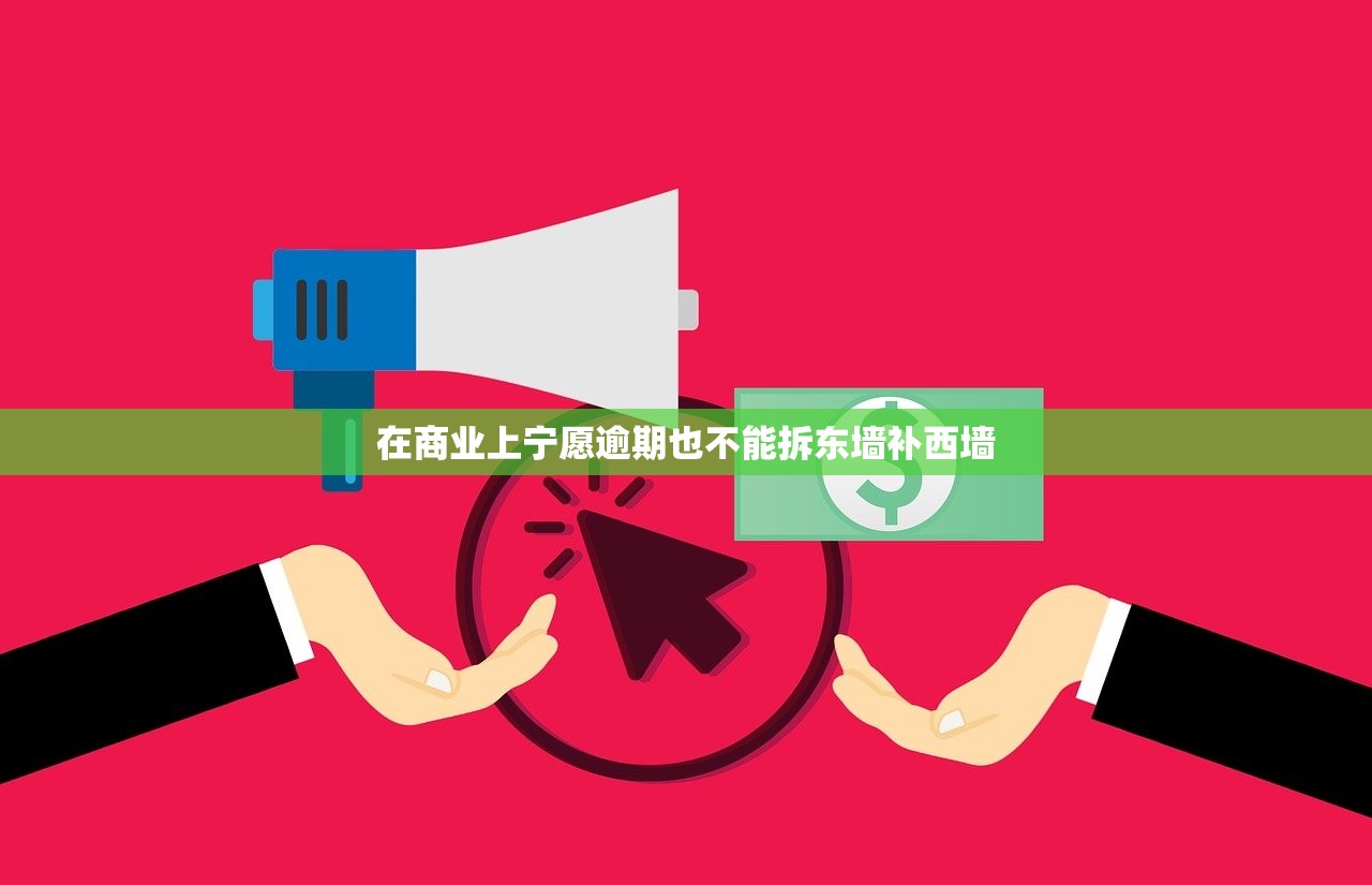 在商业上宁愿逾期也不能拆东墙补西墙 在商业上宁愿逾期也不能拆东墙补西墙