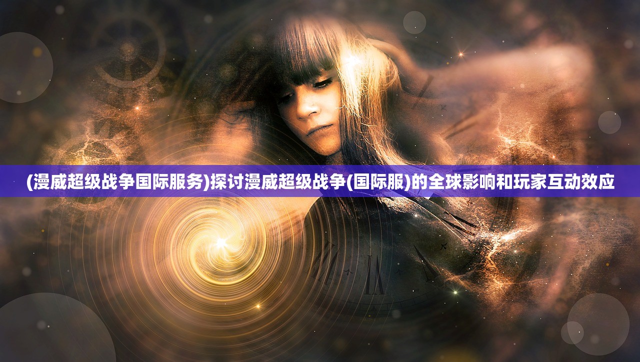 (指挥官策略游戏)指挥官攻略指南笔趣阁:征战沙场,制霸世界的秘籍与技巧分享 (指挥官策略游戏)指挥官攻略指南笔趣阁:征战沙场,制霸世界的秘籍与技巧分享