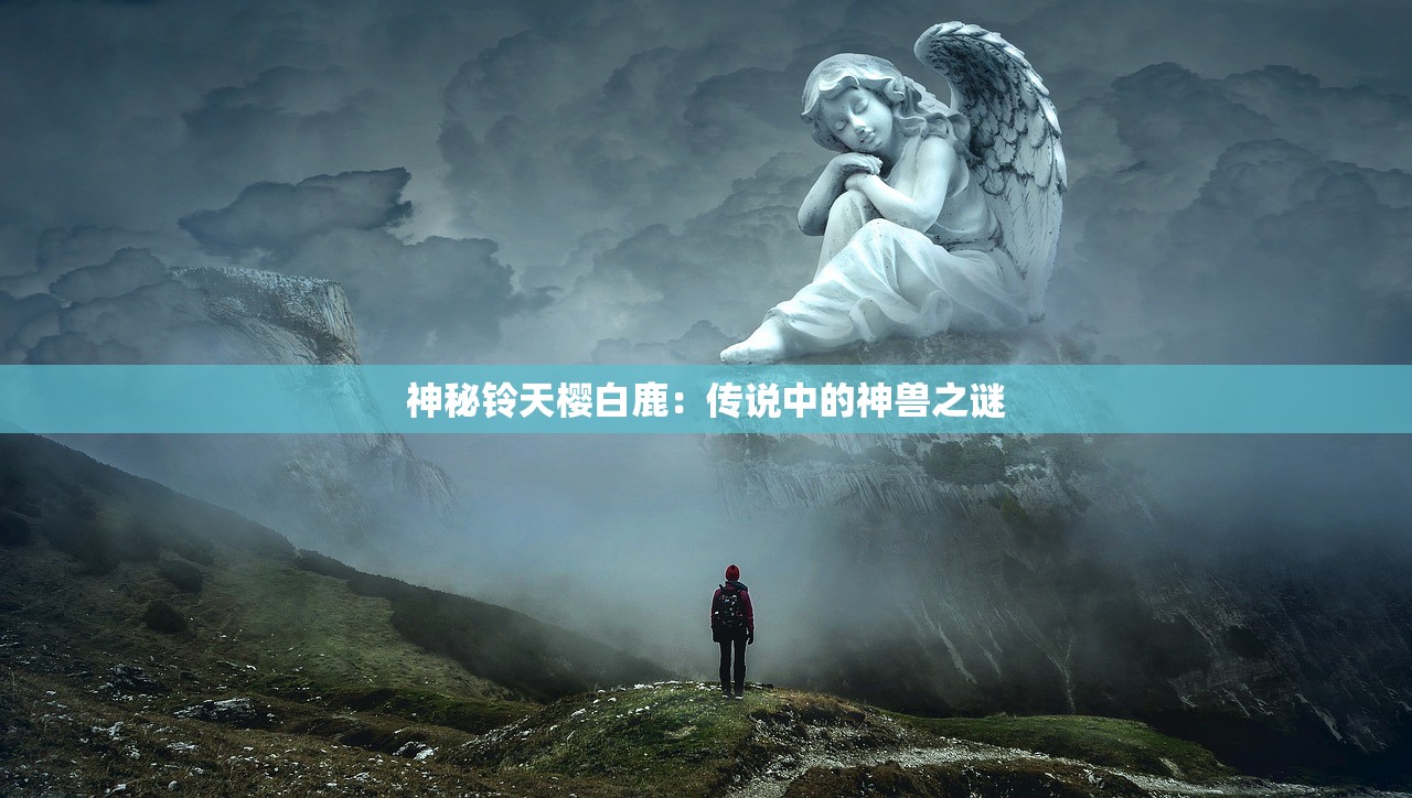 神秘铃天樱白鹿:传说中的神兽之谜 神秘铃天樱白鹿:传说中的神兽之谜