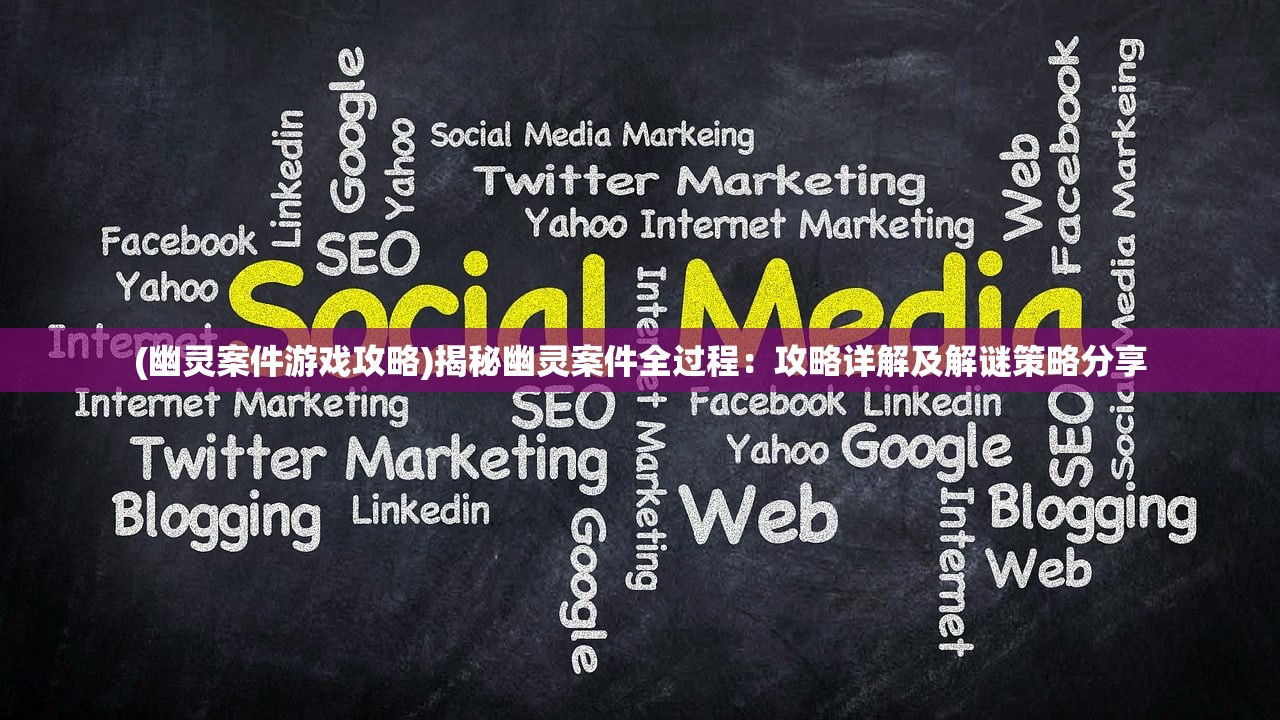 (幽灵案件游戏攻略)揭秘幽灵案件全过程:攻略详解及解谜策略分享 (幽灵案件游戏攻略)揭秘幽灵案件全过程:攻略详解及解谜策略分享