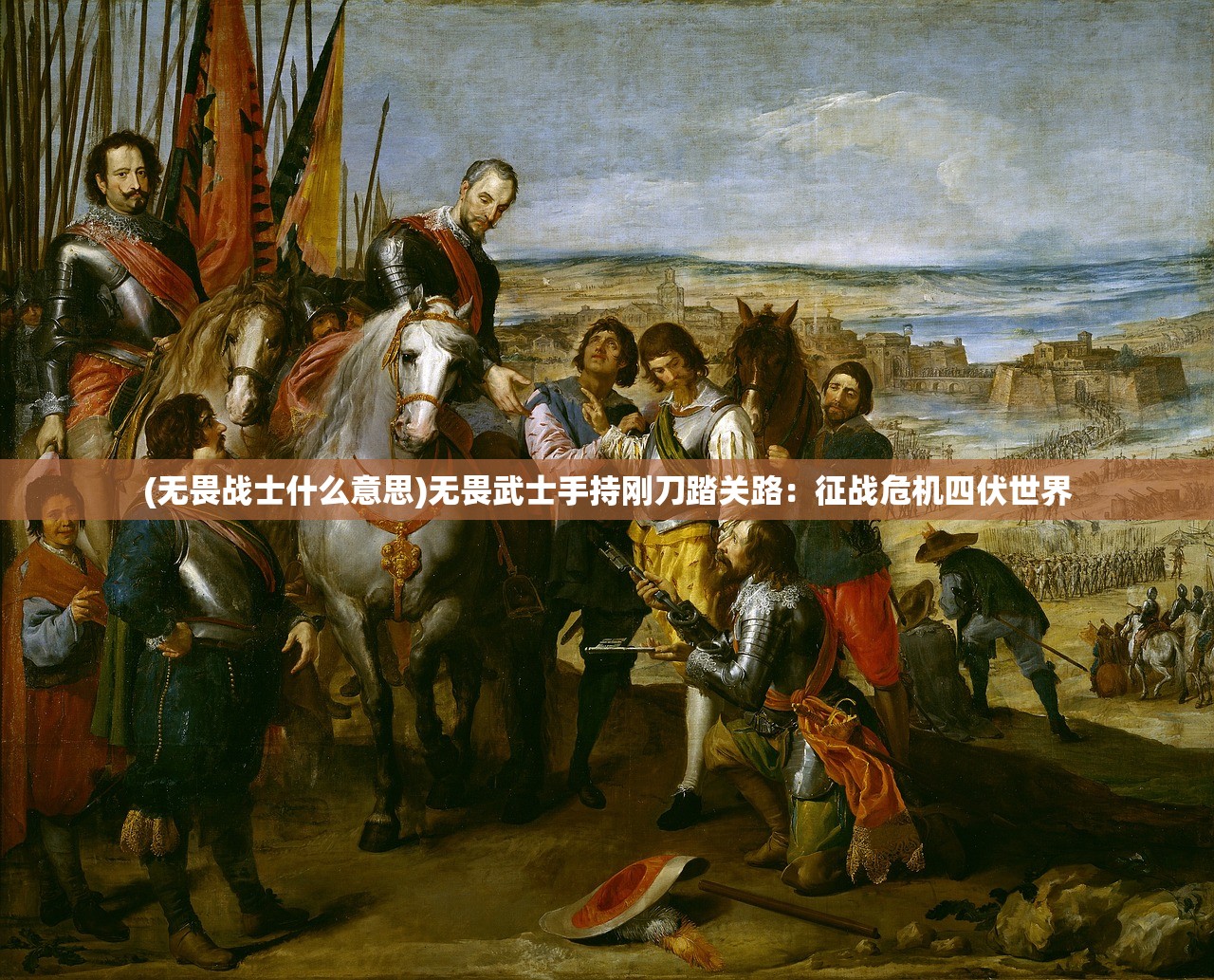 (无畏战士什么意思)无畏武士手持刚刀踏关路:征战危机四伏世界 (无畏战士什么意思)无畏武士手持刚刀踏关路:征战危机四伏世界