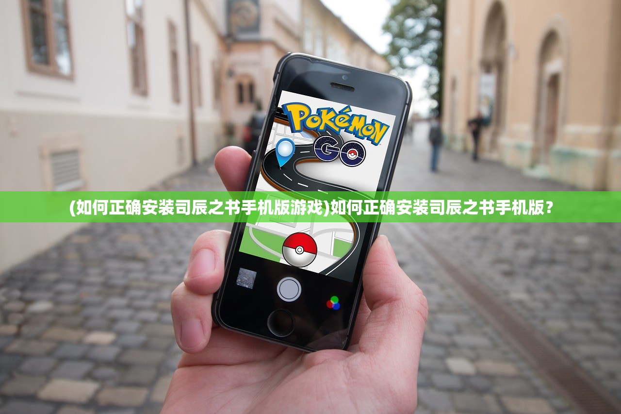 (如何正确安装司辰之书手机版游戏)如何正确安装司辰之书手机版? (如何正确安装司辰之书手机版游戏)如何正确安装司辰之书手机版?