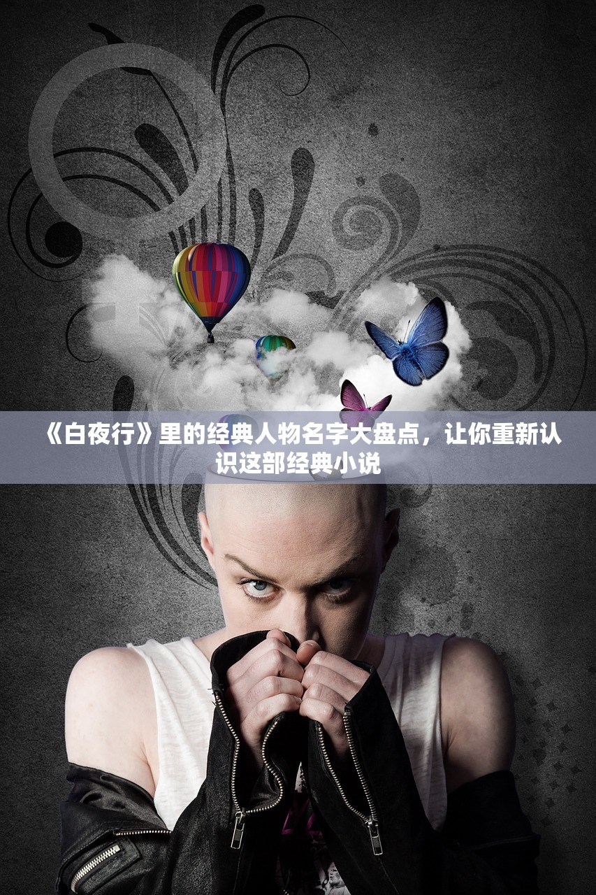 《白夜行》里的经典人物名字大盘点,让你重新认识这部经典小说 《白夜行》里的经典人物名字大盘点,让你重新认识这部经典小说