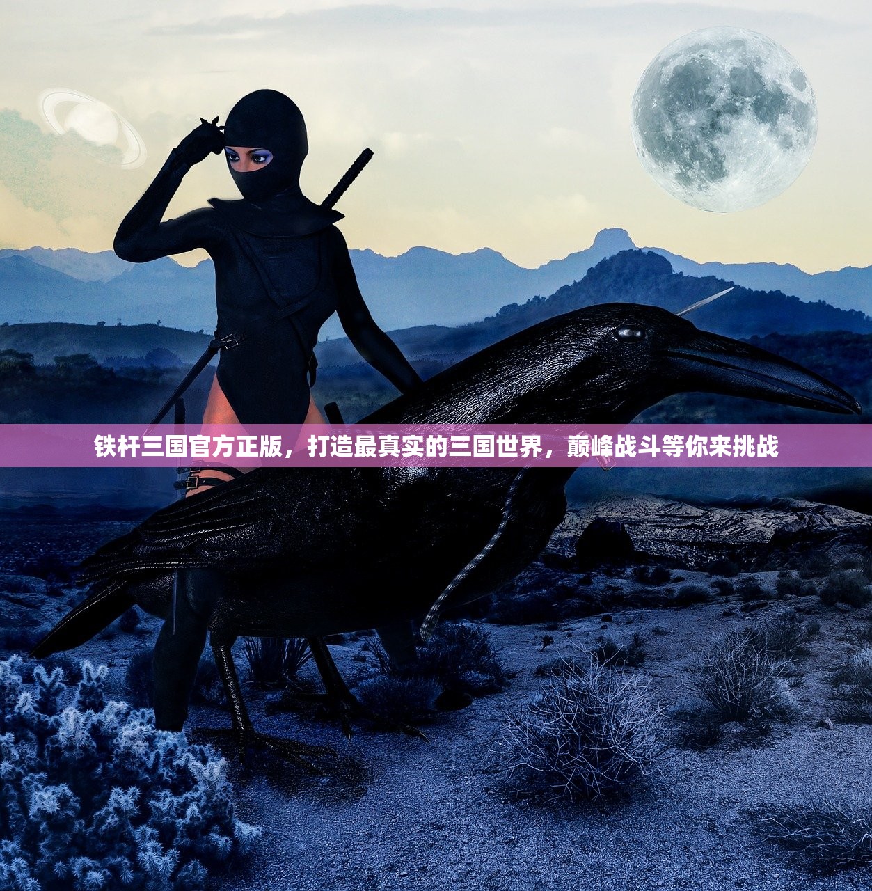 铁杆三国官方正版,打造最真实的三国世界,巅峰战斗等你来挑战 铁杆三国官方正版,打造最真实的三国世界,巅峰战斗等你来挑战