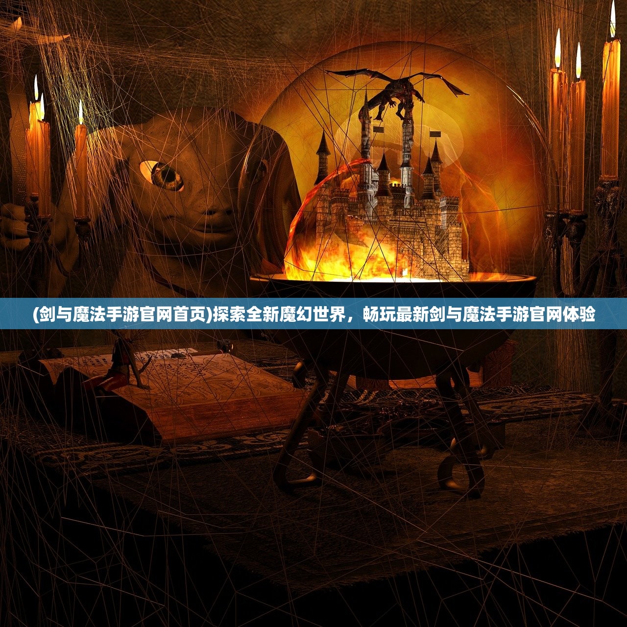 (剑与魔法手游官网首页)探索全新魔幻世界,畅玩最新剑与魔法手游官网体验 (剑与魔法手游官网首页)探索全新魔幻世界,畅玩最新剑与魔法手游官网体验