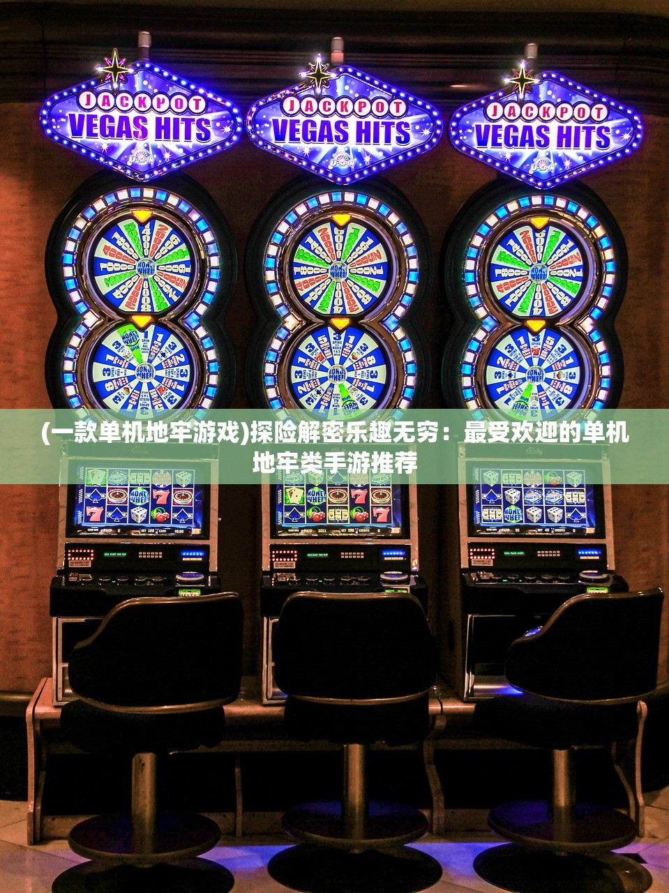 (一款单机地牢游戏)探险解密乐趣无穷:最受欢迎的单机地牢类手游推荐 (一款单机地牢游戏)探险解密乐趣无穷:最受欢迎的单机地牢类手游推荐