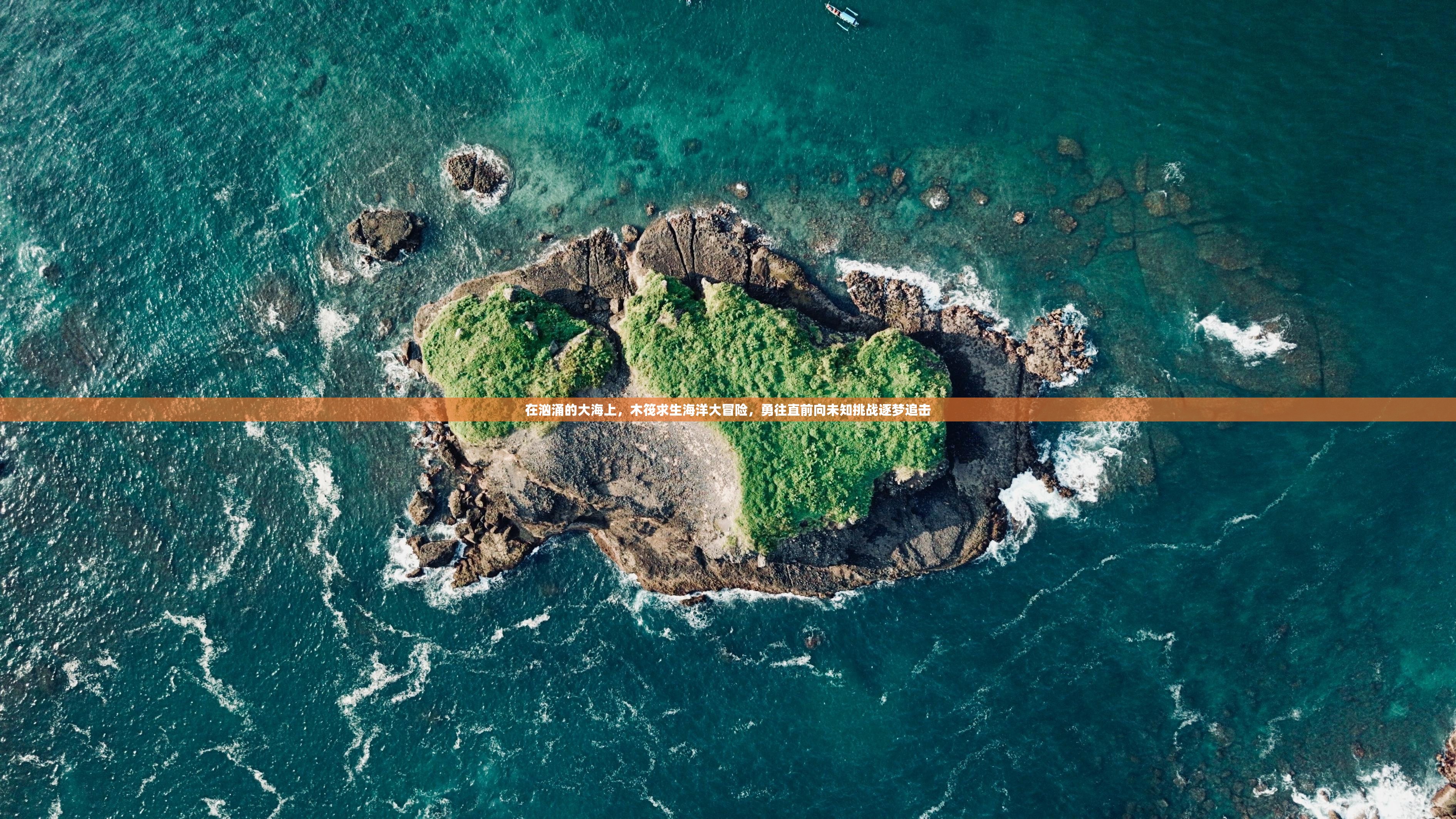 在汹涌的大海上,木筏求生海洋大冒险,勇往直前向未知挑战逐梦追击 在汹涌的大海上,木筏求生海洋大冒险,勇往直前向未知挑战逐梦追击