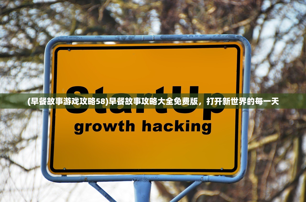 (早餐故事游戏攻略58)早餐故事攻略大全免费版,打开新世界的每一天 (早餐故事游戏攻略58)早餐故事攻略大全免费版,打开新世界的每一天
