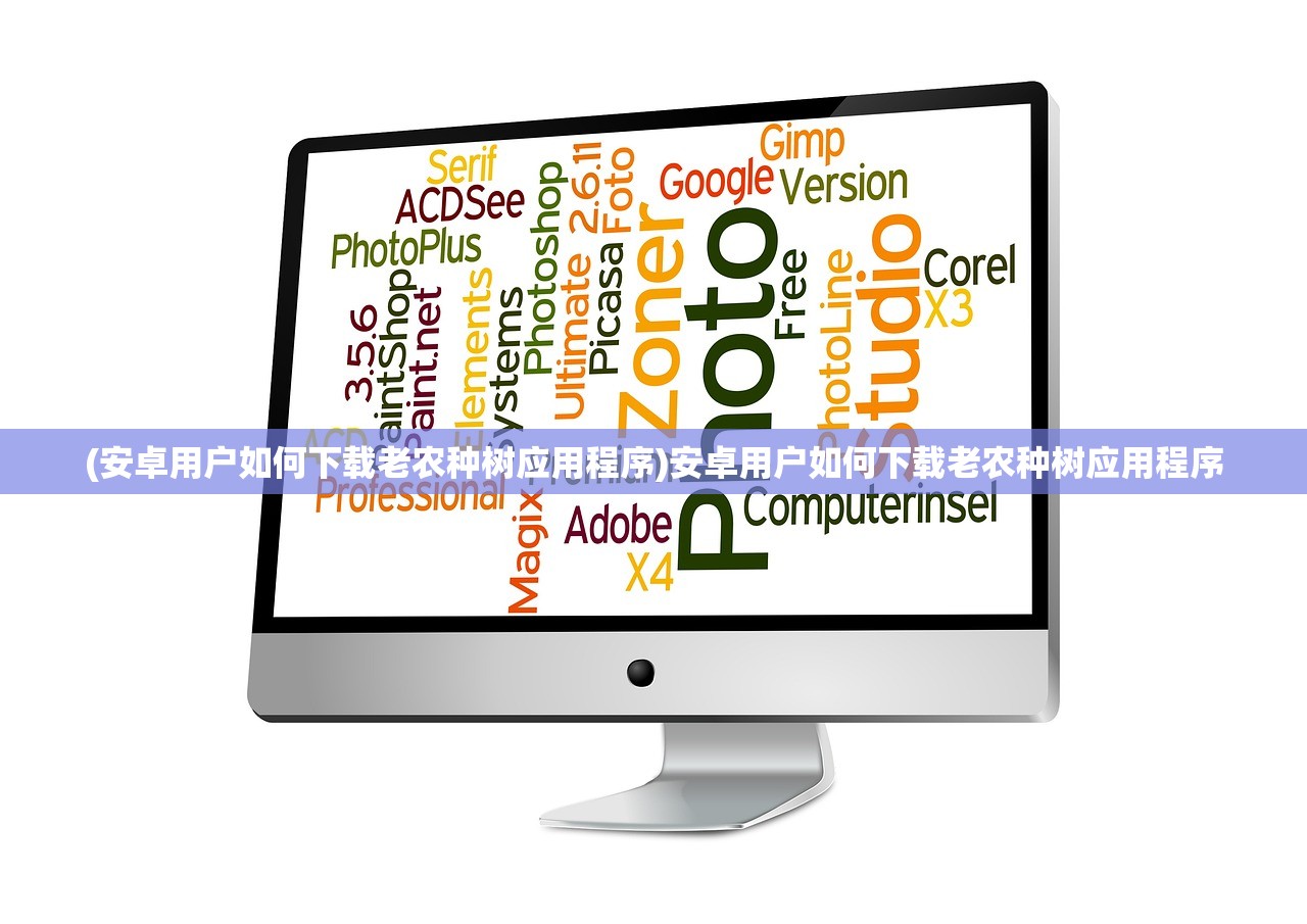 (安卓用户如何下载老农种树应用程序)安卓用户如何下载老农种树应用程序 (安卓用户如何下载老农种树应用程序)安卓用户如何下载老农种树应用程序