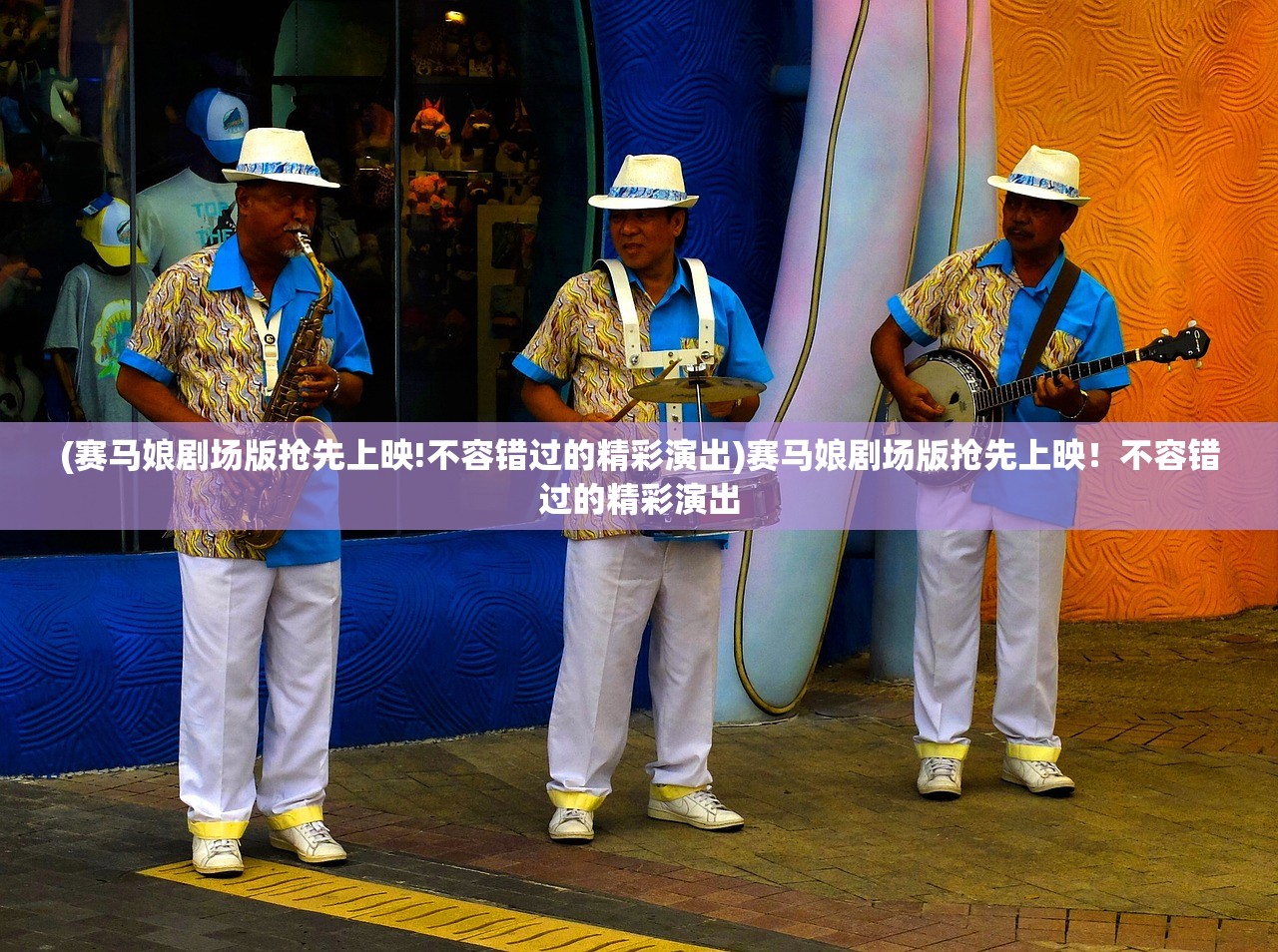 (赛马娘剧场版抢先上映!不容错过的精彩演出)赛马娘剧场版抢先上映!不容错过的精彩演出 (赛马娘剧场版抢先上映!不容错过的精彩演出)赛马娘剧场版抢先上映!不容错过的精彩演出