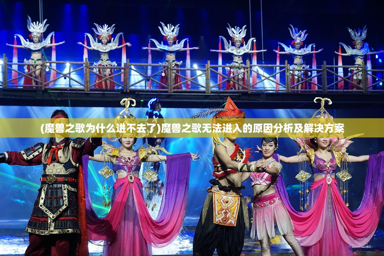 (魔兽之歌为什么进不去了)魔兽之歌无法进入的原因分析及解决方案 (魔兽之歌为什么进不去了)魔兽之歌无法进入的原因分析及解决方案