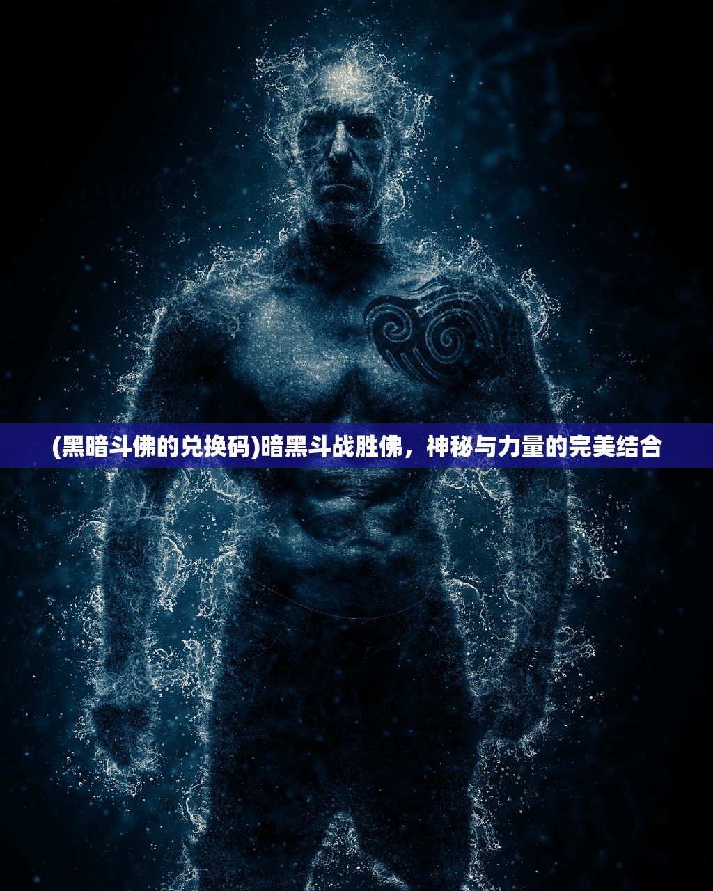 (黑暗斗佛的兑换码)暗黑斗战胜佛,神秘与力量的完美结合 (黑暗斗佛的兑换码)暗黑斗战胜佛,神秘与力量的完美结合