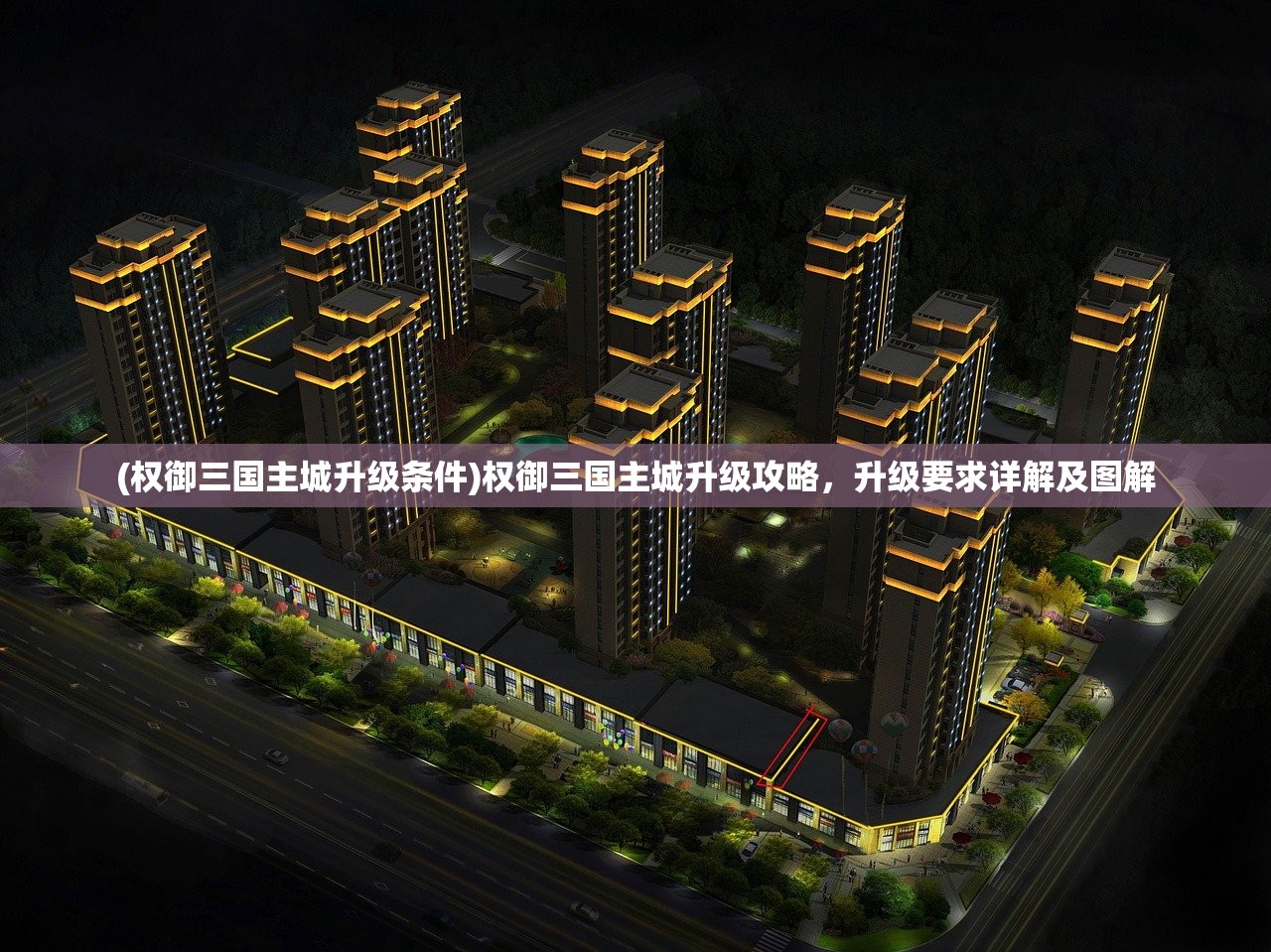 (权御三国主城升级条件)权御三国主城升级攻略,升级要求详解及图解 (权御三国主城升级条件)权御三国主城升级攻略,升级要求详解及图解