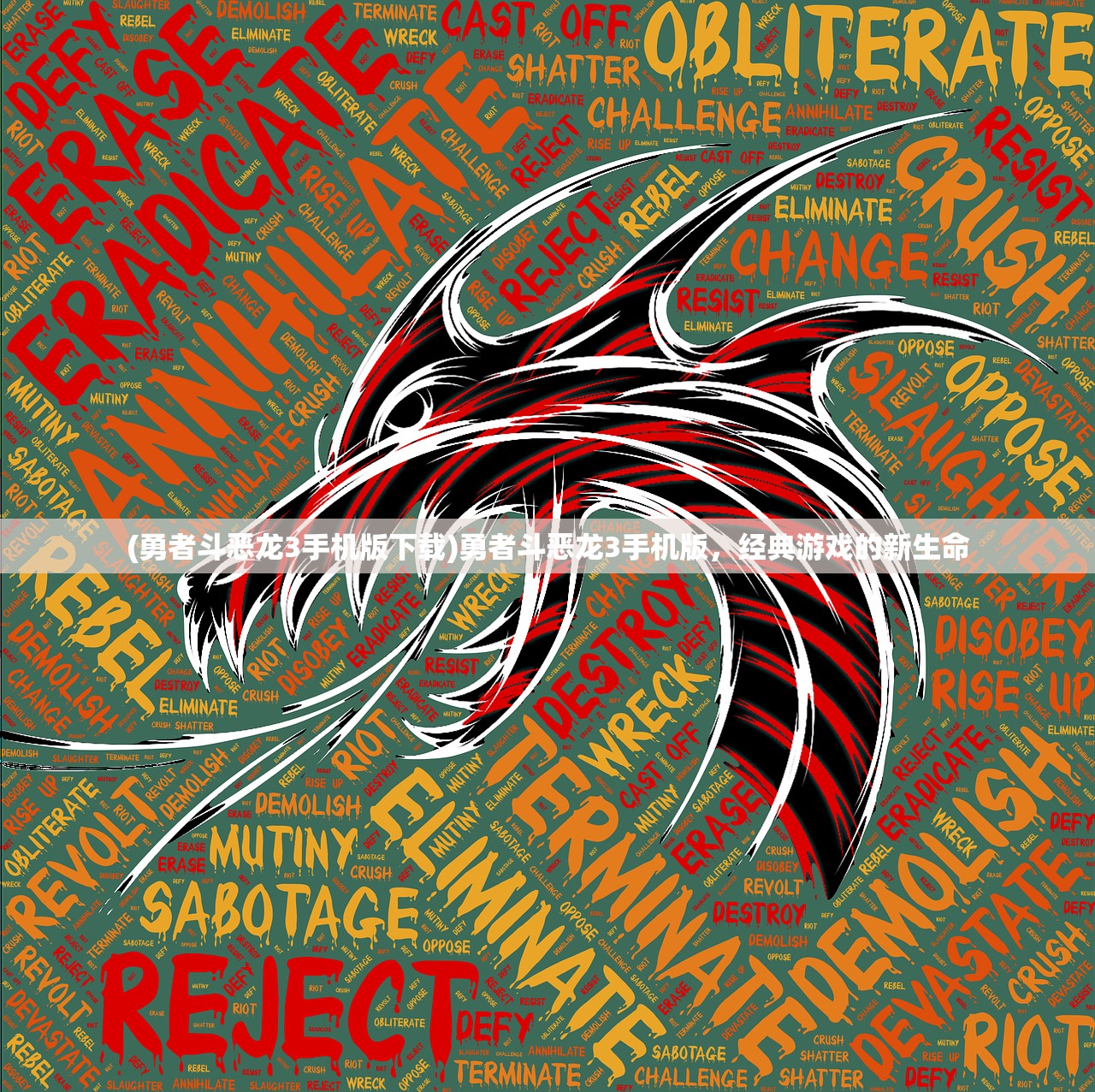 (勇者斗恶龙3手机版下载)勇者斗恶龙3手机版,经典游戏的新生命 (勇者斗恶龙3手机版下载)勇者斗恶龙3手机版,经典游戏的新生命