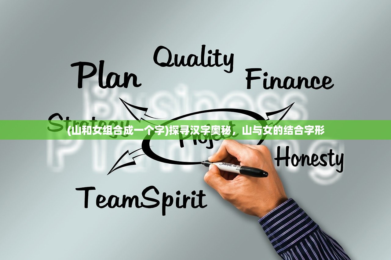 (山和女组合成一个字)探寻汉字奥秘,山与女的结合字形 (山和女组合成一个字)探寻汉字奥秘,山与女的结合字形