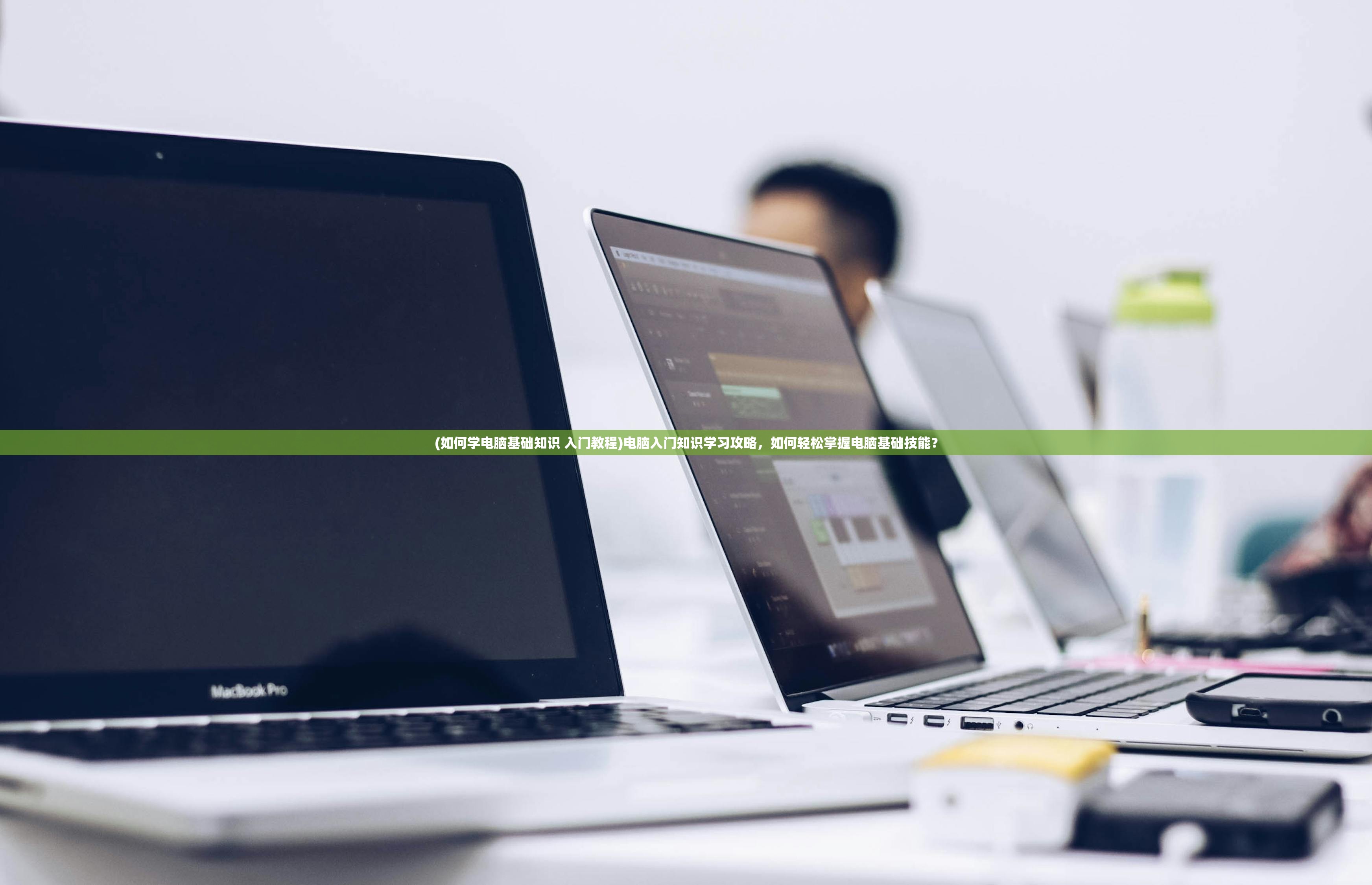 (如何学电脑基础知识 入门教程)电脑入门知识学习攻略,如何轻松掌握电脑基础技能? (如何学电脑基础知识 入门教程)电脑入门知识学习攻略,如何轻松掌握电脑基础技能?