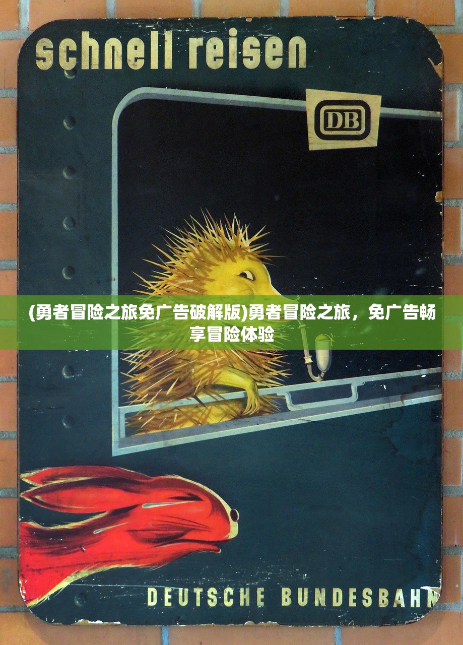 (勇者冒险之旅免广告破解版)勇者冒险之旅,免广告畅享冒险体验 (勇者冒险之旅免广告破解版)勇者冒险之旅,免广告畅享冒险体验