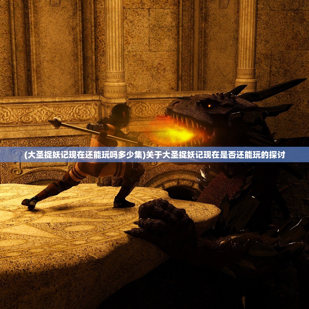 (大圣捉妖记现在还能玩吗多少集)关于大圣捉妖记现在是否还能玩的探讨 (大圣捉妖记现在还能玩吗多少集)关于大圣捉妖记现在是否还能玩的探讨