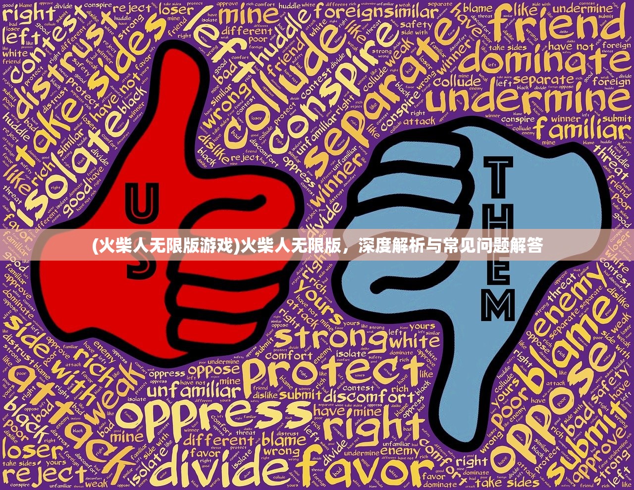 (火柴人无限版游戏)火柴人无限版,深度解析与常见问题解答 (火柴人无限版游戏)火柴人无限版,深度解析与常见问题解答