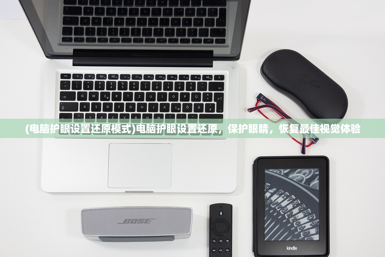 (电脑护眼设置还原模式)电脑护眼设置还原，保护眼睛，恢复最佳视觉体验