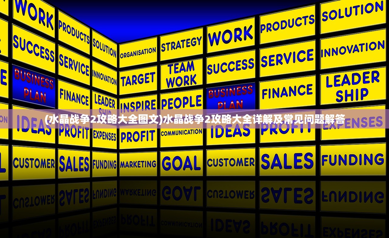 (水晶战争2攻略大全图文)水晶战争2攻略大全详解及常见问题解答 (水晶战争2攻略大全图文)水晶战争2攻略大全详解及常见问题解答