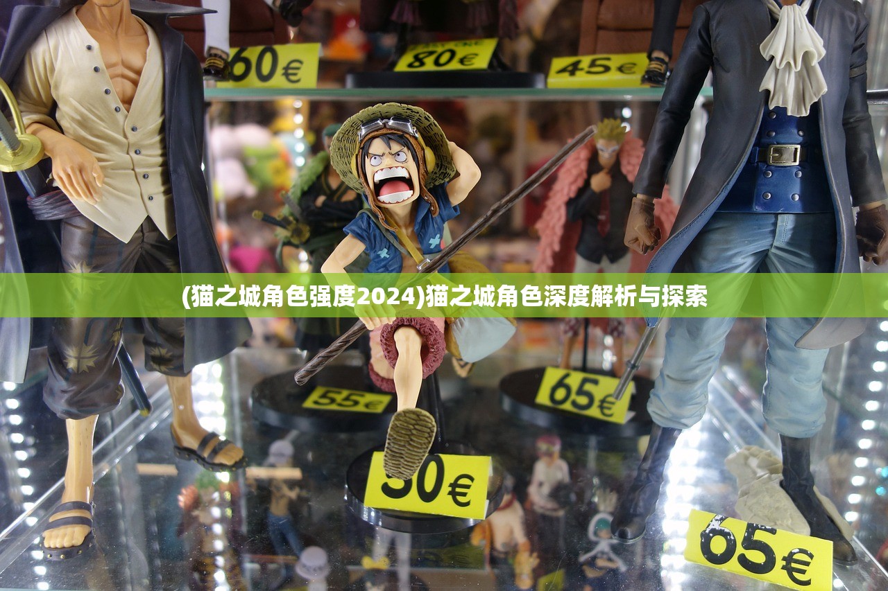 (猫之城角色强度2024)猫之城角色深度解析与探索 (猫之城角色强度2024)猫之城角色深度解析与探索