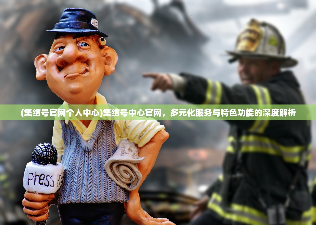 (集结号官网个人中心)集结号中心官网,多元化服务与特色功能的深度解析 (集结号官网个人中心)集结号中心官网,多元化服务与特色功能的深度解析