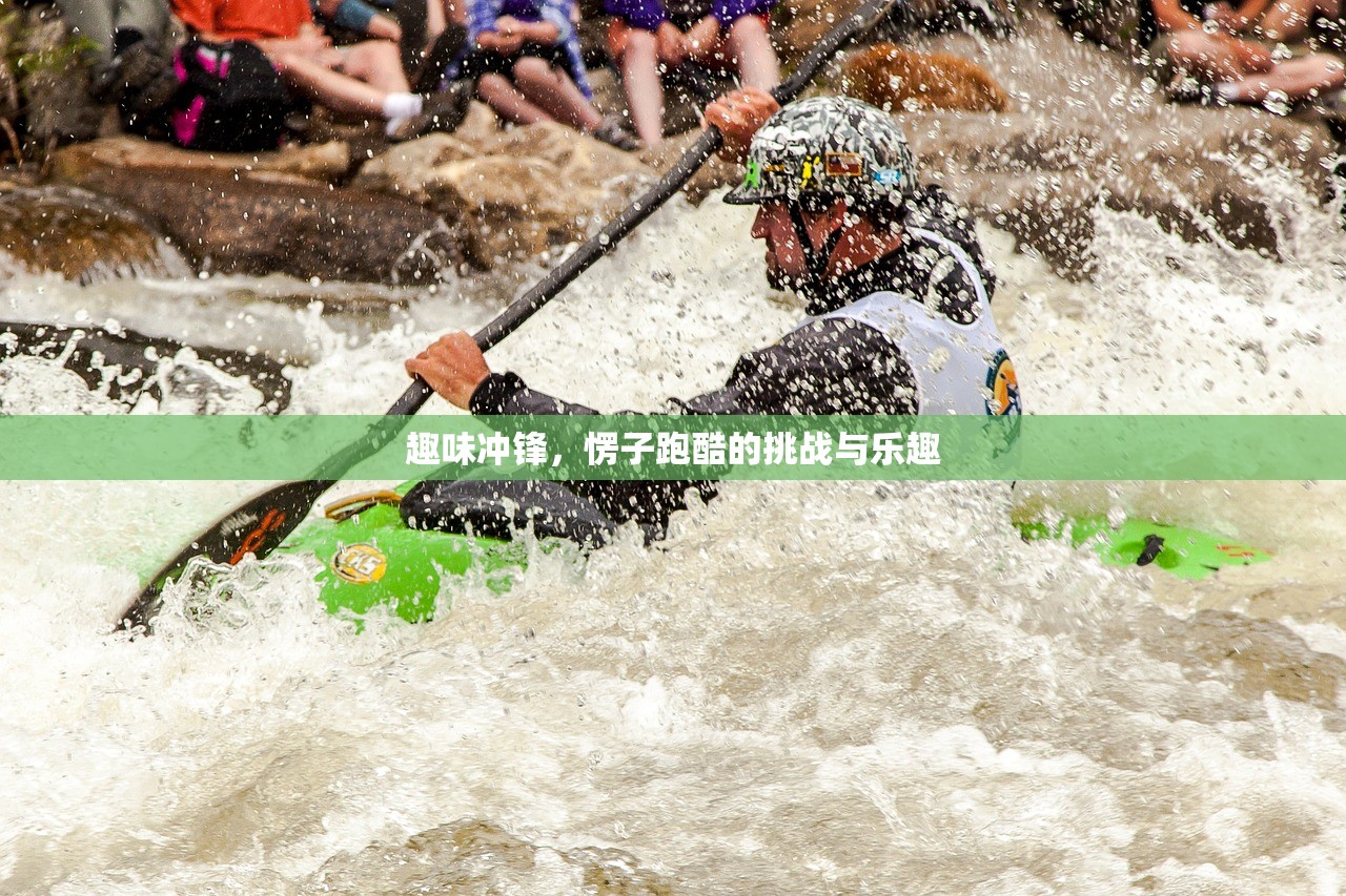 趣味冲锋,愣子跑酷的挑战与乐趣 趣味冲锋,愣子跑酷的挑战与乐趣