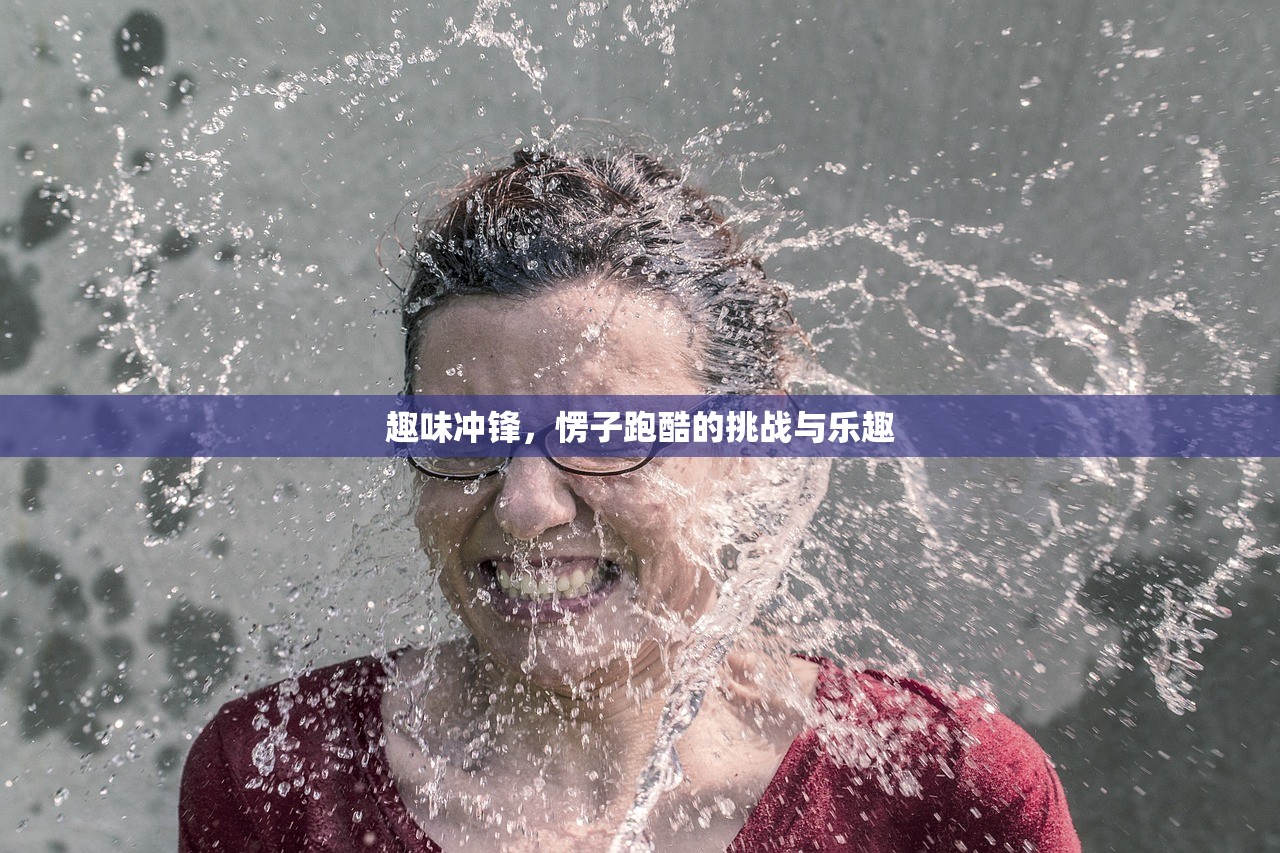 趣味冲锋,愣子跑酷的挑战与乐趣 趣味冲锋,愣子跑酷的挑战与乐趣