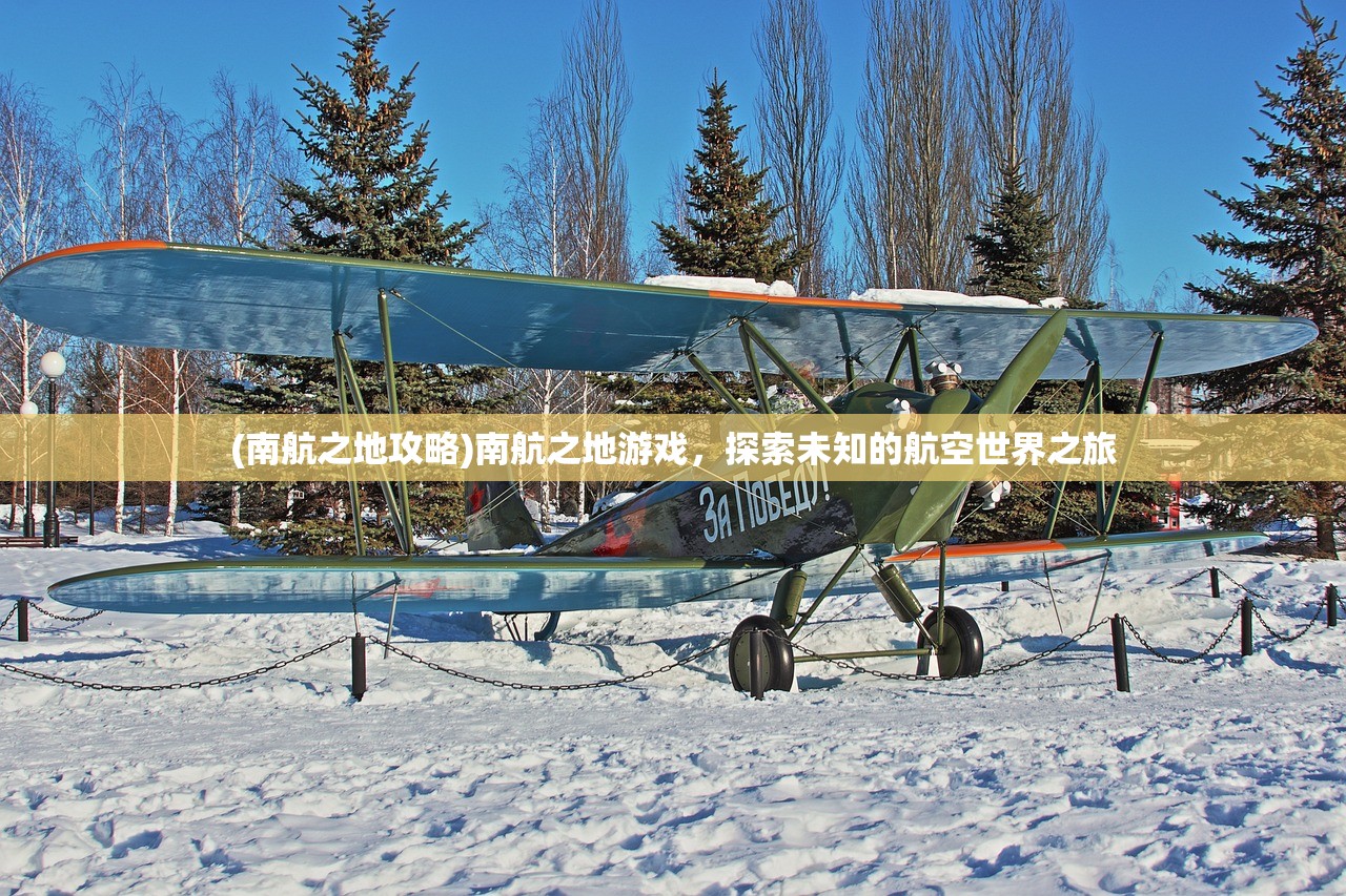 (南航之地攻略)南航之地游戏，探索未知的航空世界之旅