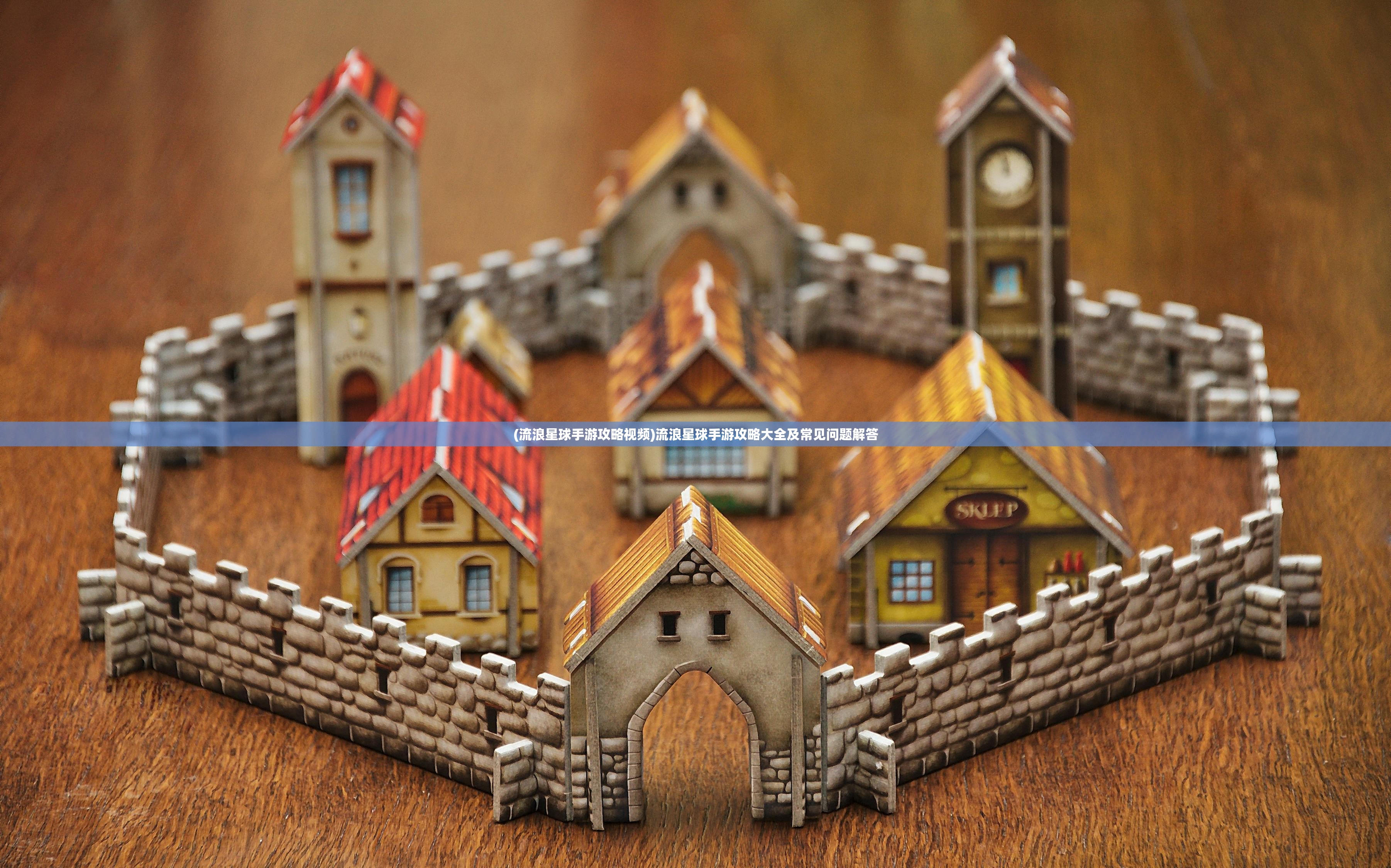 (流浪星球手游攻略视频)流浪星球手游攻略大全及常见问题解答 (流浪星球手游攻略视频)流浪星球手游攻略大全及常见问题解答