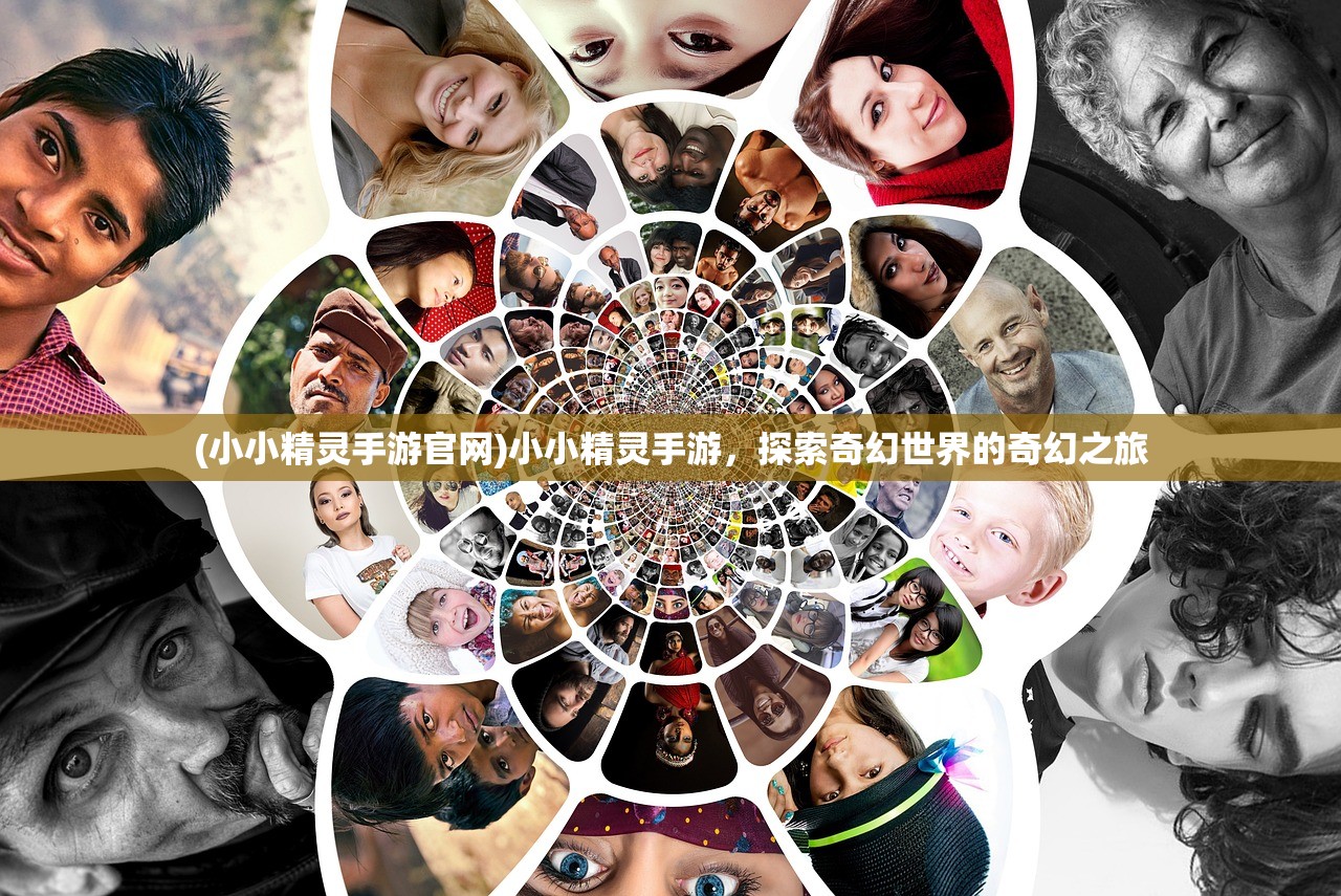 (小小精灵手游官网)小小精灵手游，探索奇幻世界的奇幻之旅