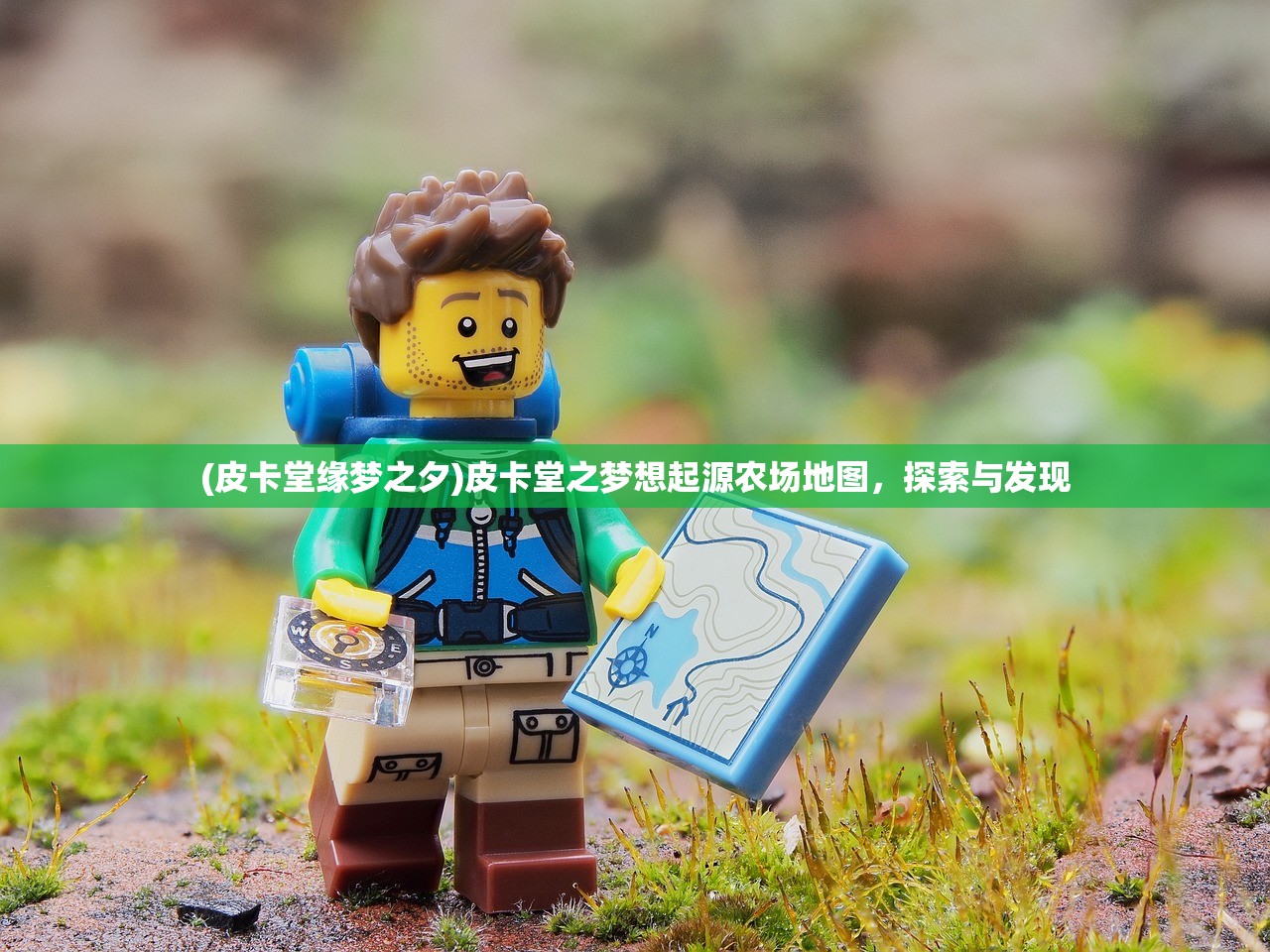 (皮卡堂缘梦之夕)皮卡堂之梦想起源农场地图,探索与发现 (皮卡堂缘梦之夕)皮卡堂之梦想起源农场地图,探索与发现